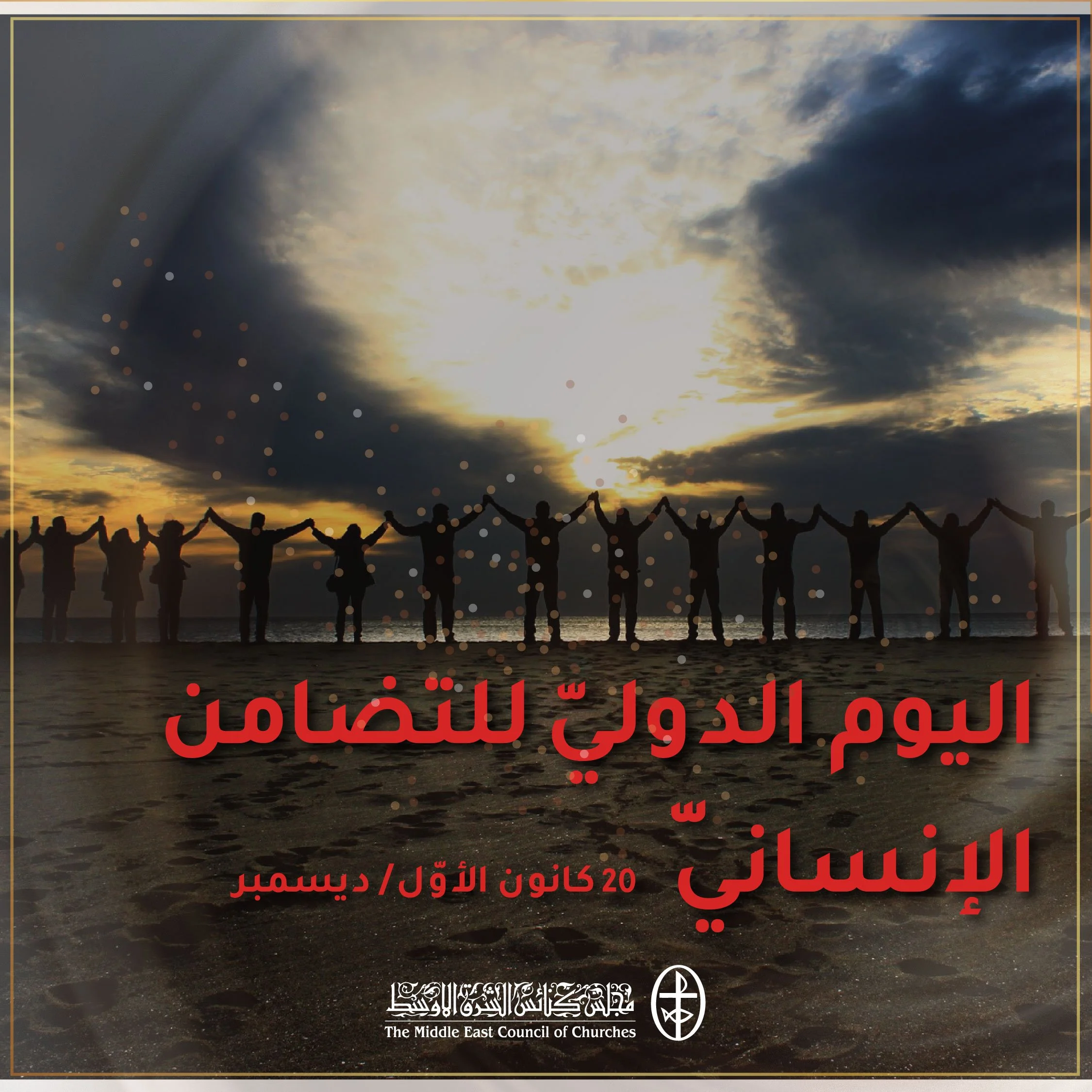 اليوم الدوليّ للتضامن الإنسانيّ - 20 كانون الأوّل/ ديسمبر 2022