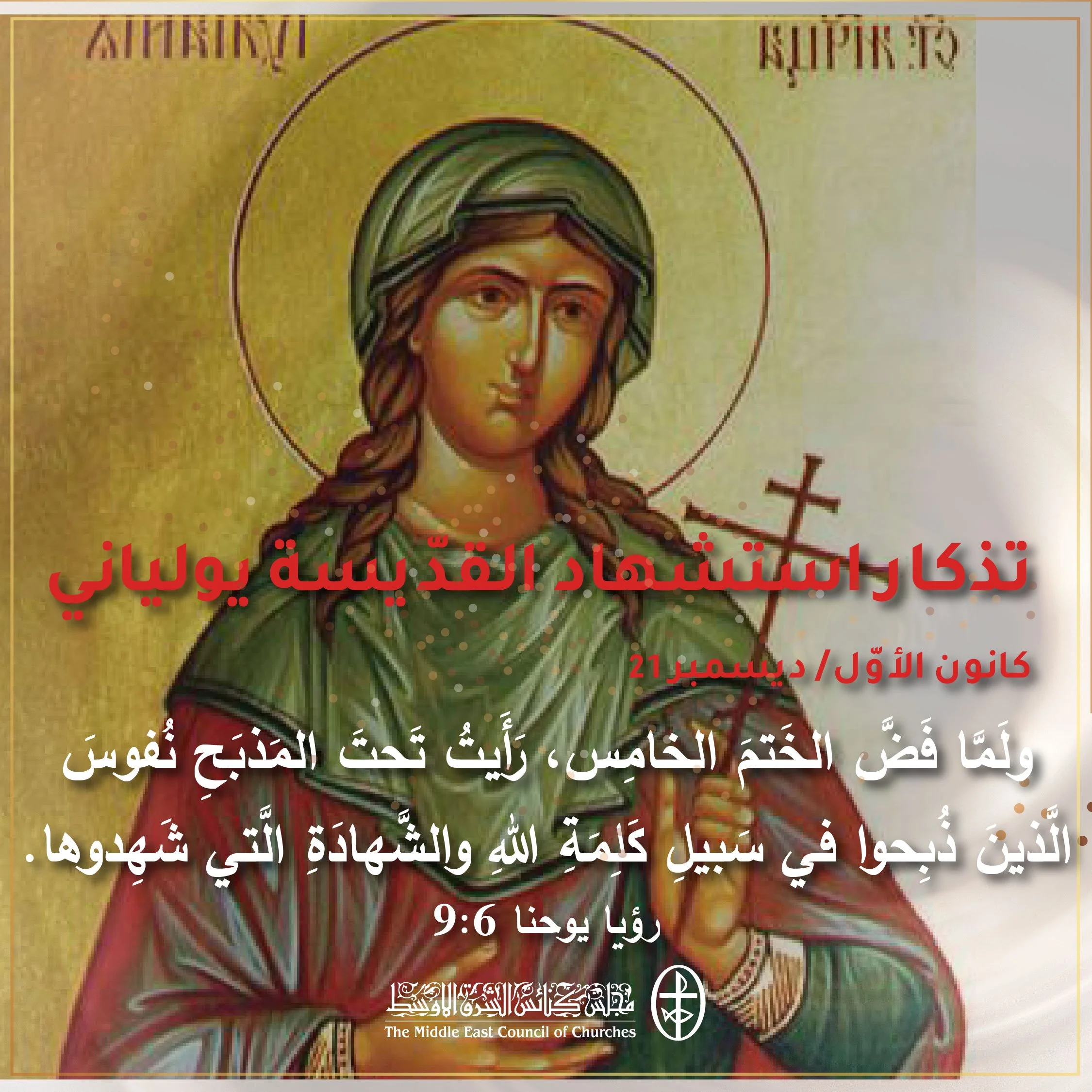 متحدون في الصلاة - تذكار القدّيسة الشّهيدة يولياني  (الكنيسة الأرثوذكسيّة) - 21 كانون الأوّل/ ديسمبر 2022