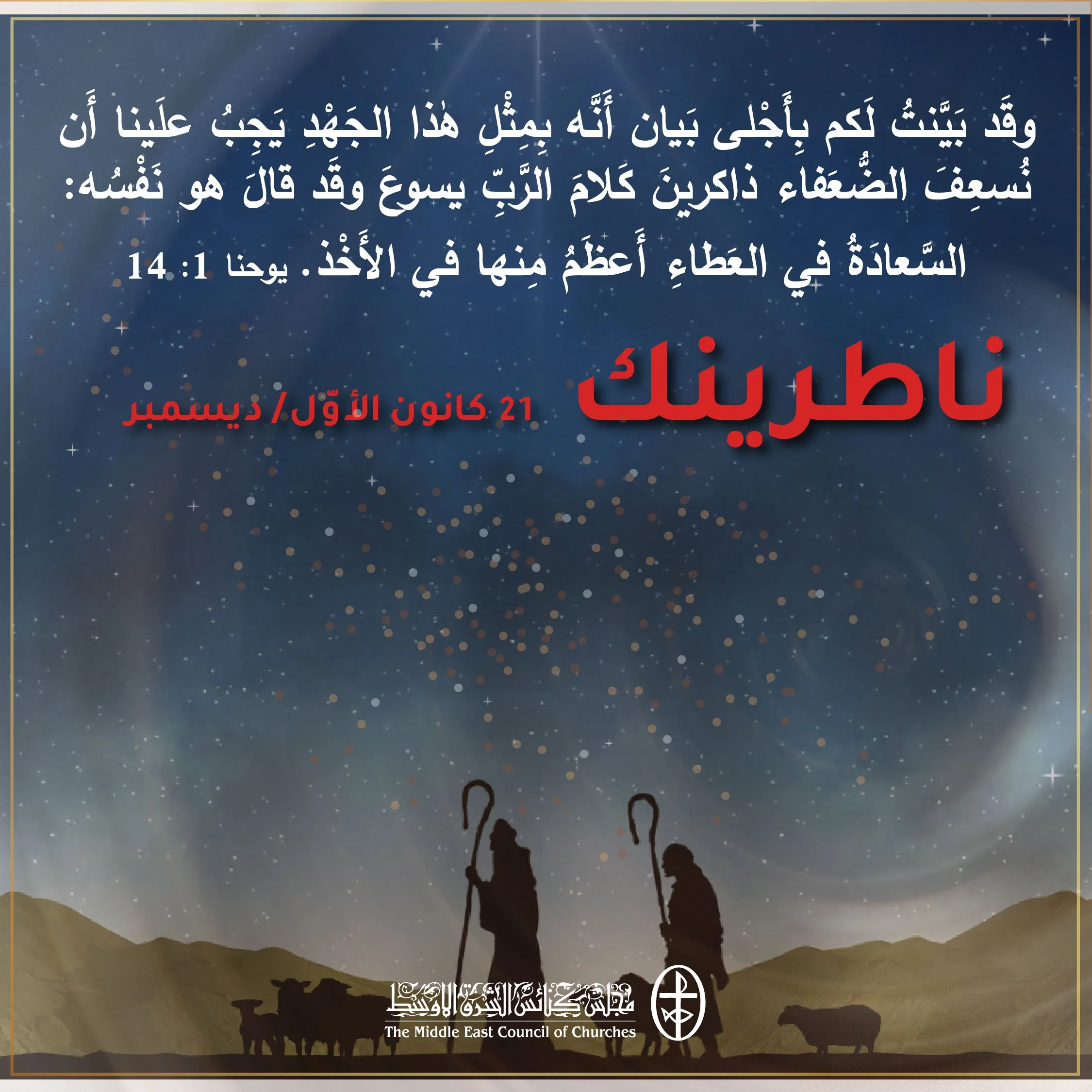 متحدون في الصلاة - ناطرينك - 21 كانون الأوّل/ ديسمبر 2022