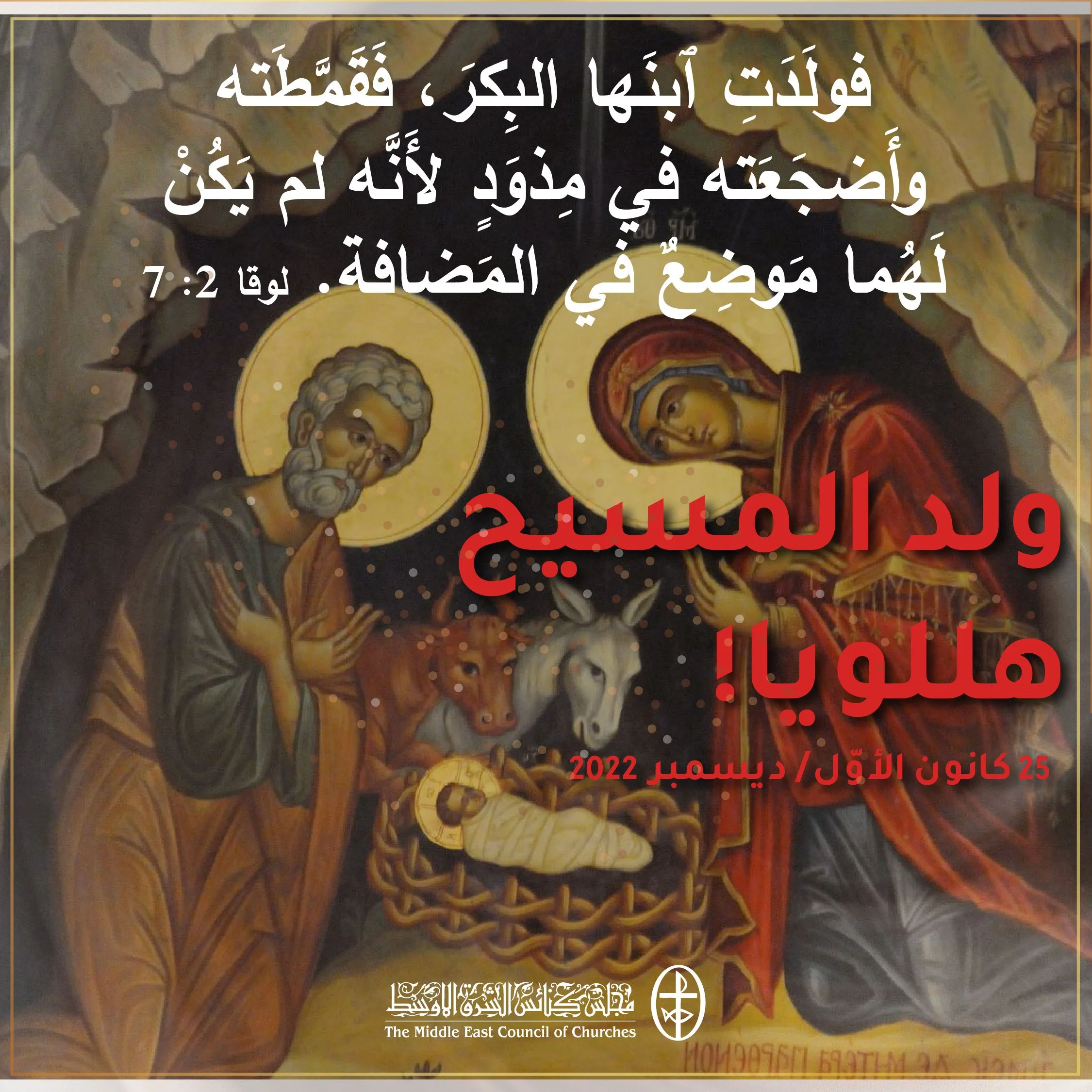 متحدون في الصلاة - عيد الميلاد - 25 كانون الأوّل/ ديسمبر 2022