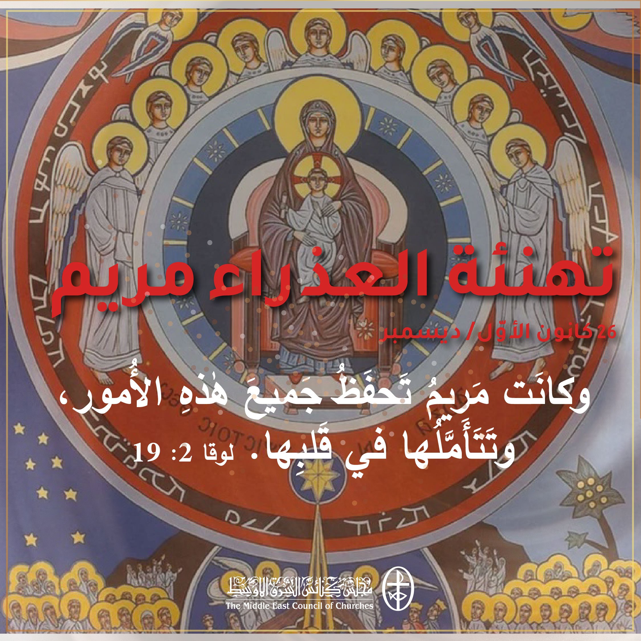 متحدون في الصلاة - تهنئة العذراء مريم – الكنيسة المارونيّة - 26 كانون الأوّل/ ديسمبر 2022