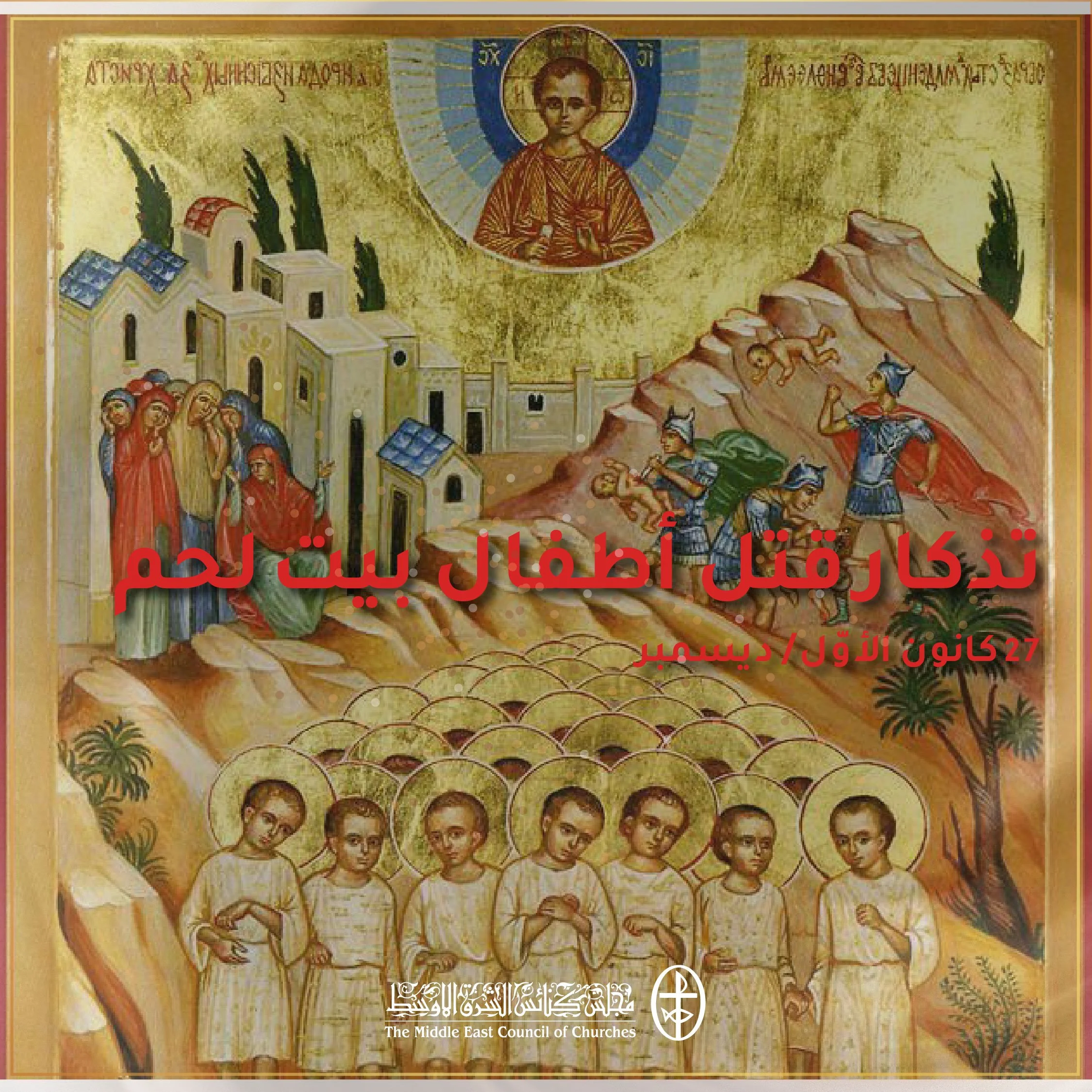 متحدون في الصلاة - تذكار قتل أطفال بيت لحم - 27 كانون الأوّل/ ديسمبر 2022