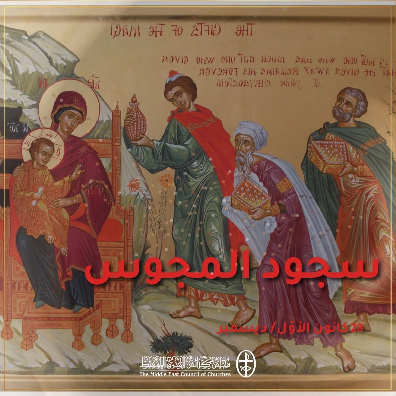 متحدون في الصلاة - سجود المجوس (الكنيسة المارونيّة) - 28 كانون الأوّل/ ديسمبر 2022