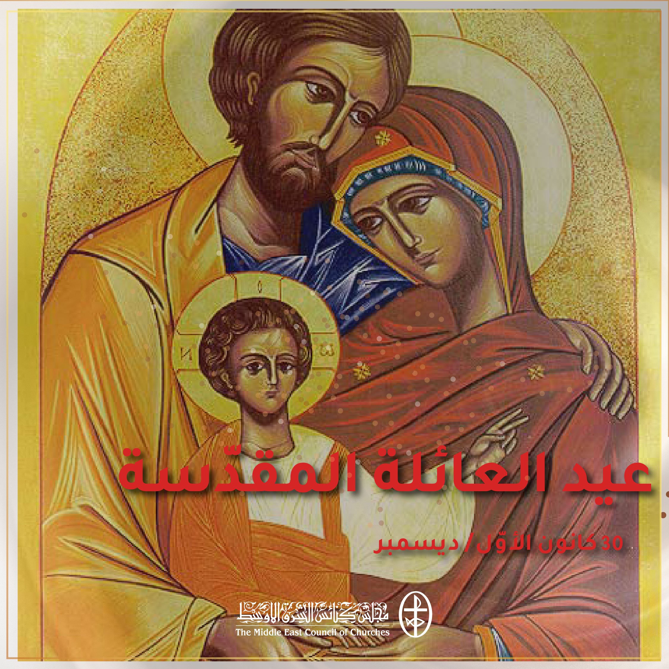 متحدون في الصلاة - عيد العائلة المقدّسة - 30 كانون الأوّل/ ديسمبر 2022