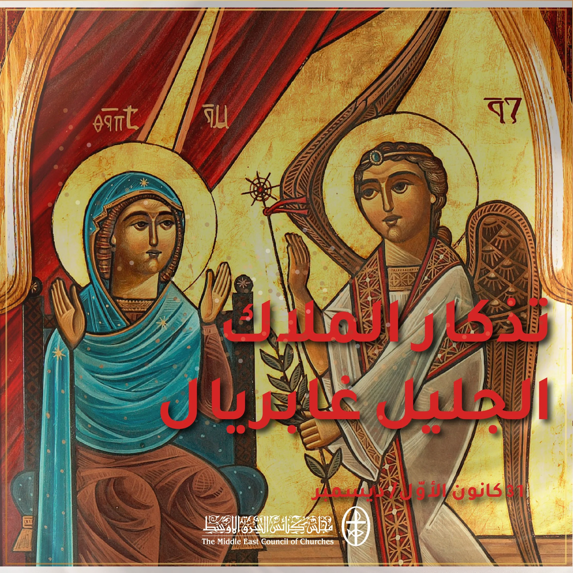 متحدون في الصلاة - تذكار الملاك الجليل غابريال المبشّر – الكنيسة القبطية الأرثوذكسية - 31 كانون الأوّل/ ديسمبر 2022