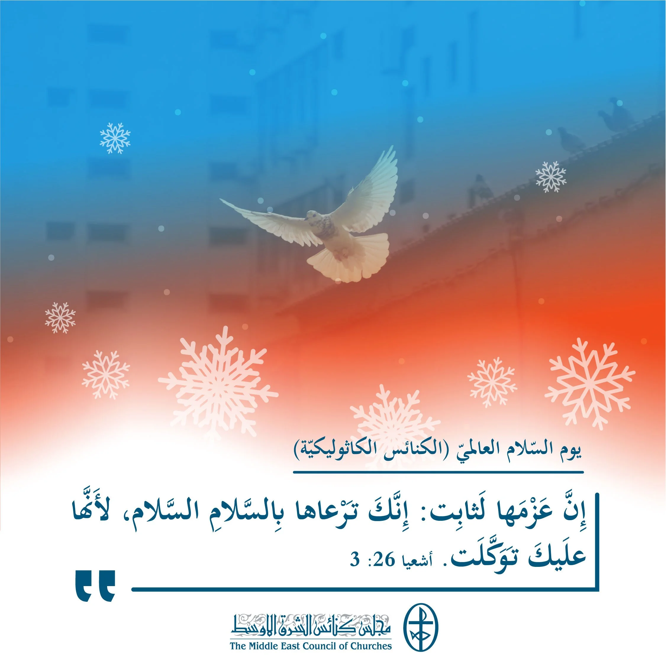 متحدون في الصلاة - يوم السّلام العالميّ (الكنائس الكاثوليكيّة) 