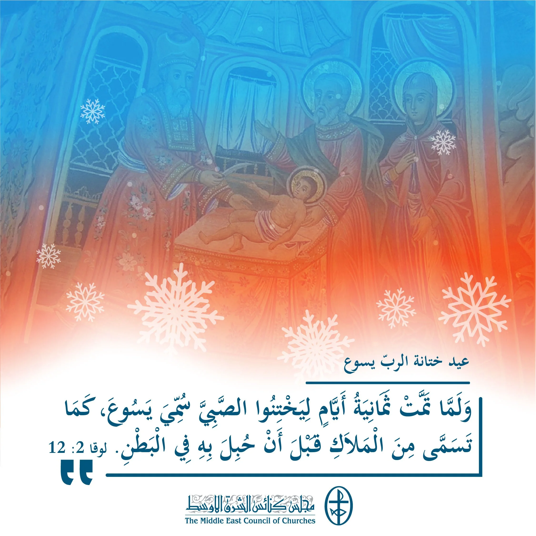 متحدون في الصلاة - عيد ختانة الربّ يسوع  