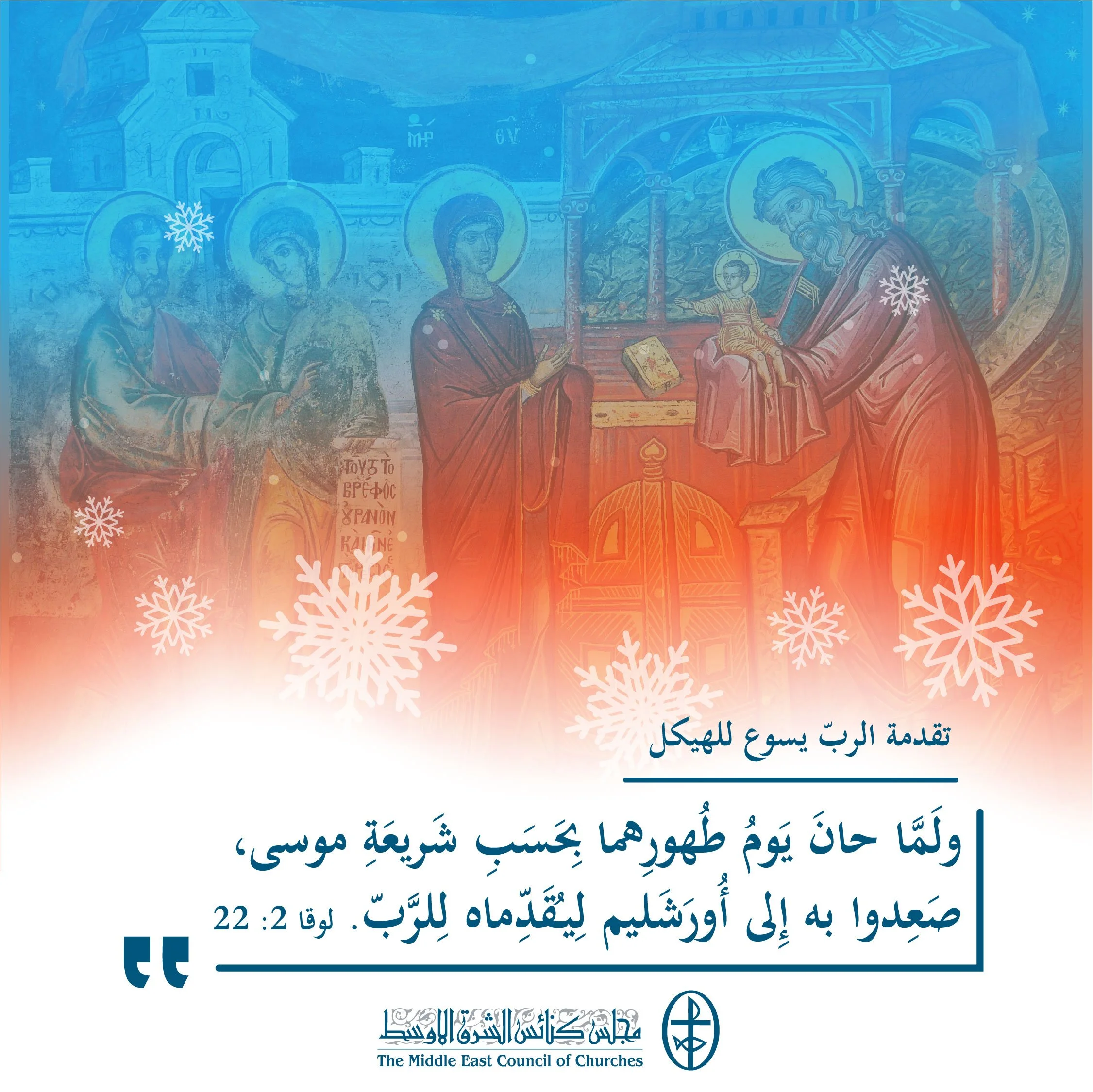 متحدون في الصلاة - تقدمة الربّ يسوع للهيكل (الكنيستان المارونيّة والكلدانية)  