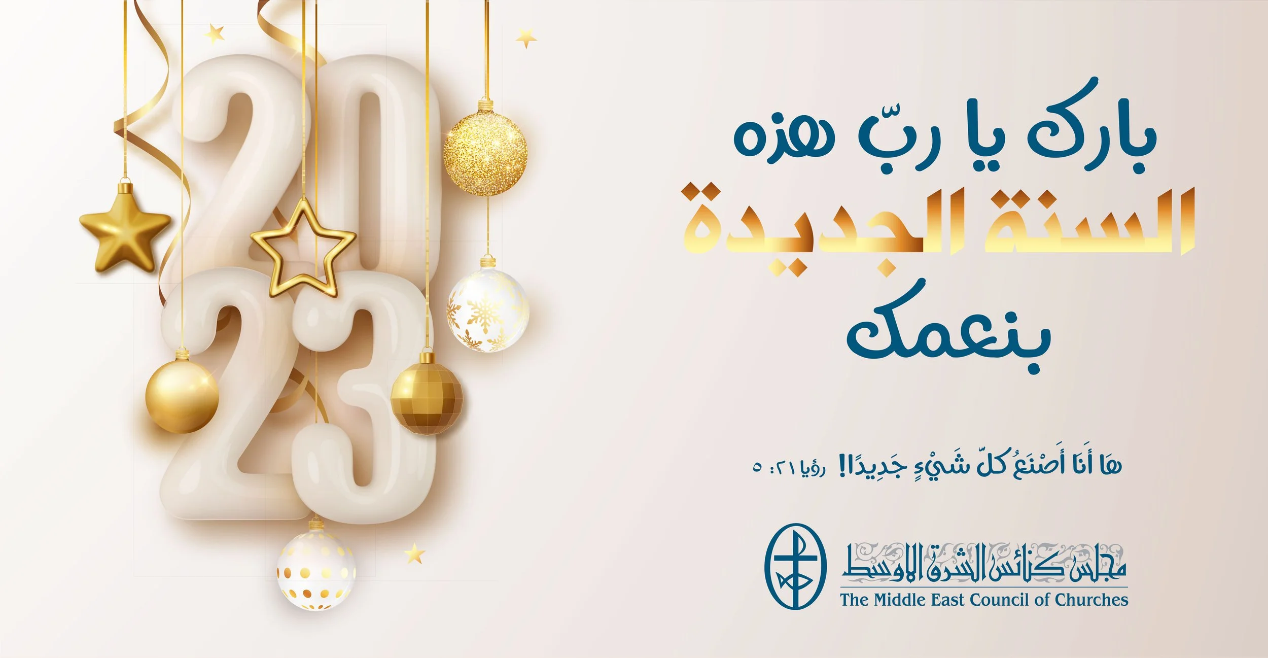 عام 2023 سعيد من الأمانة العامة لمجلس كنائس الشرق الأوسط