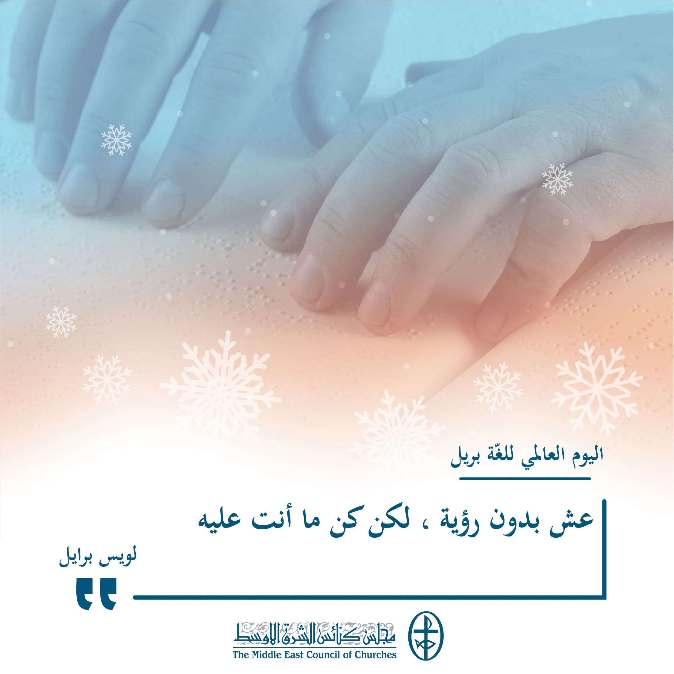 اليوم العالمي للغّة بريل - 4 كانون الثاني/ يناير 2023