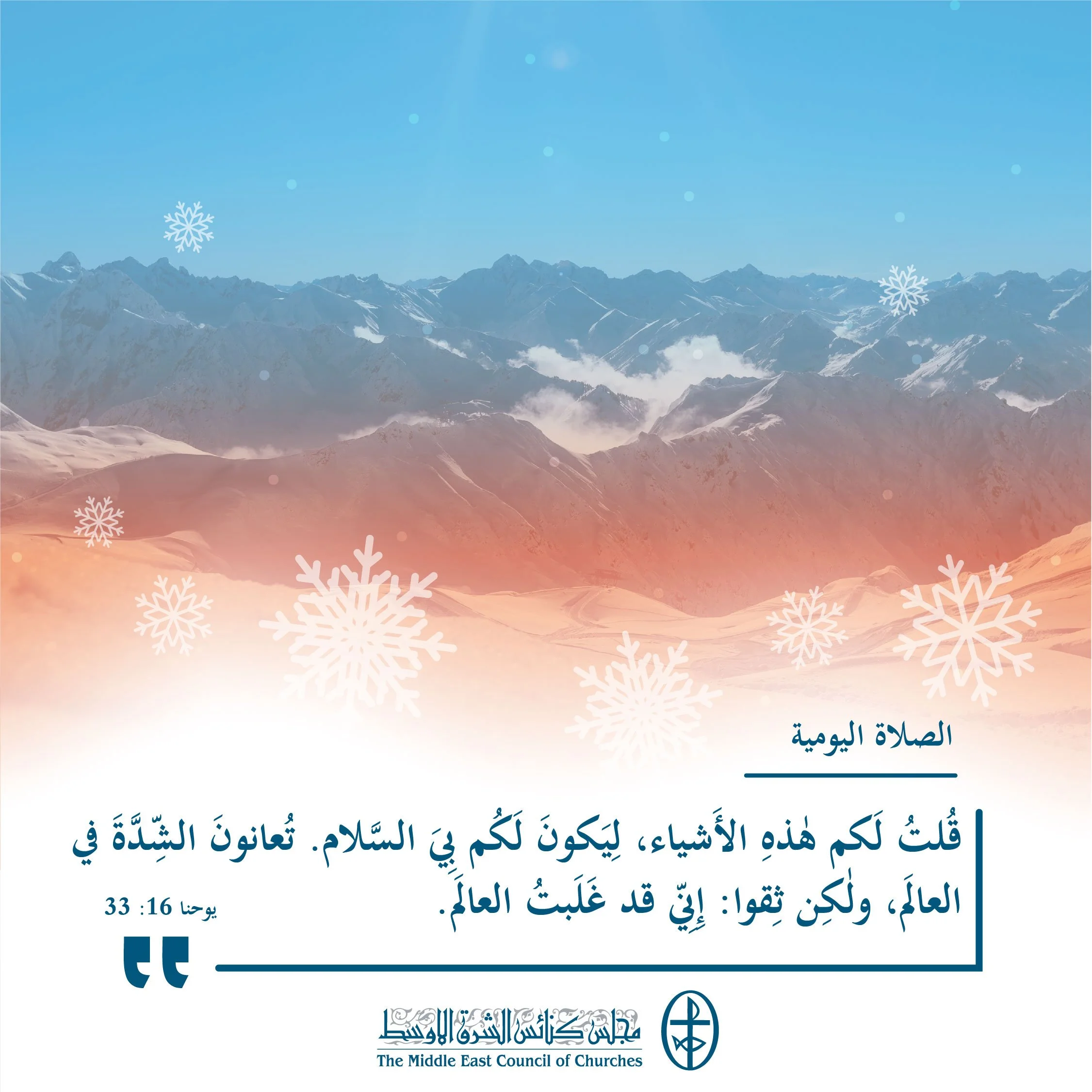 متحدون في الصلاة