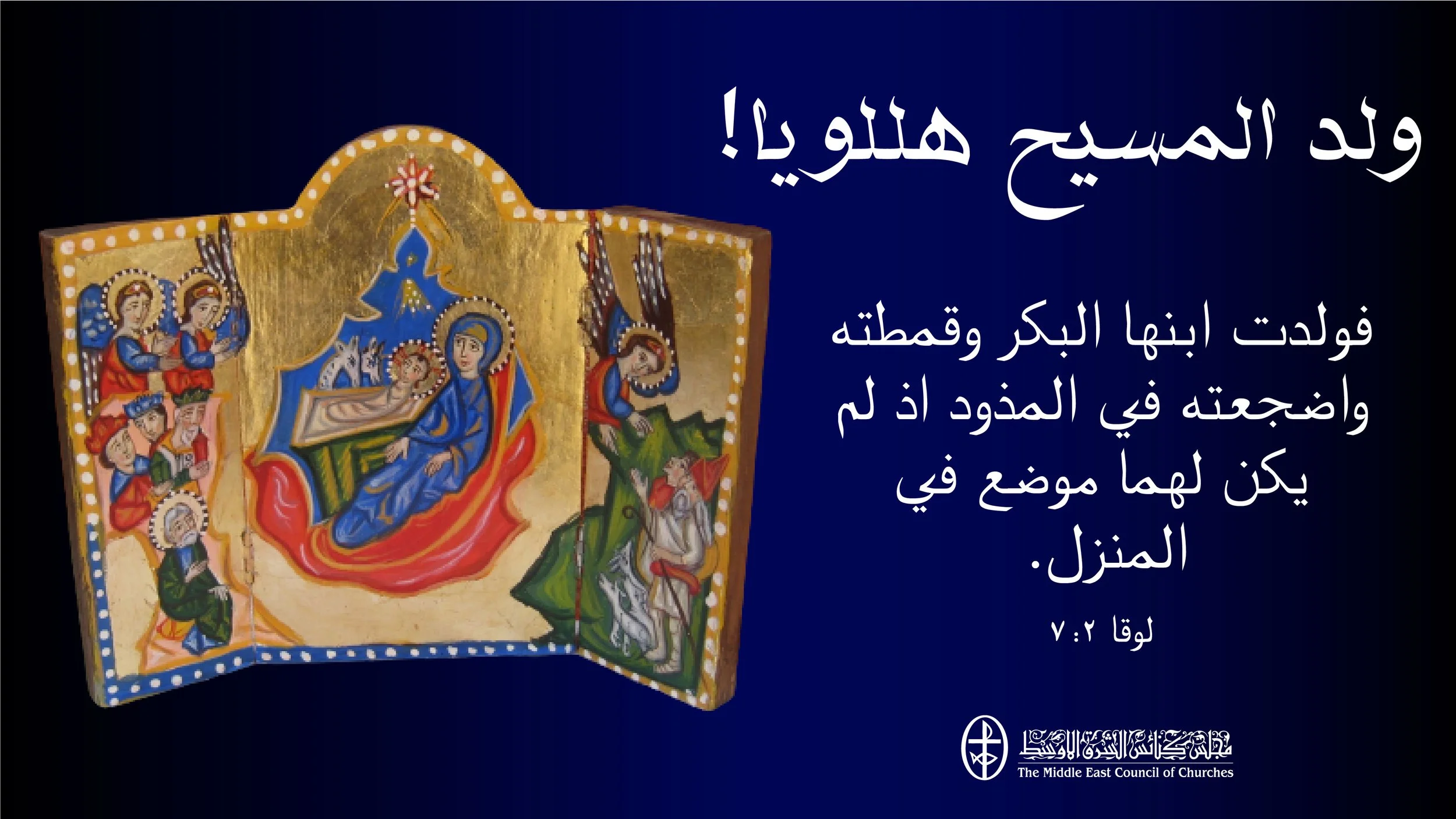 هللويا ولد لنا مخلّص وهو المسيح ميلاد مجيد من الأمانة العامة لمجلس كنائس الشرق الأوسط إلى الكنيستين الأرمنيّة&nbsp;الأرثوذكسيّة والأرمنيّة الإنجيليّة