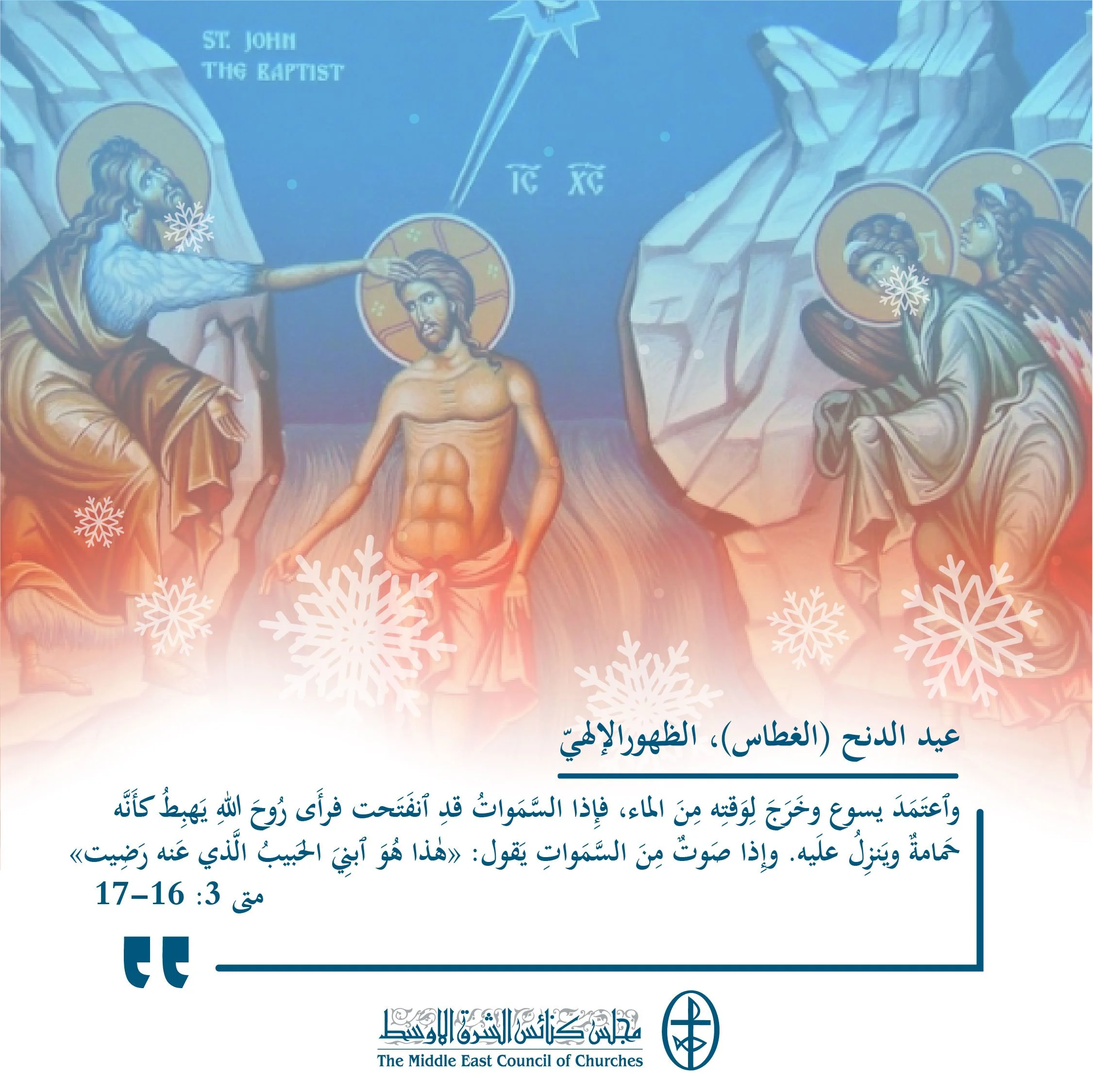 متحدون في الصلاة - عيد الدنح (الغطاس)، الظهورالإلهيّ