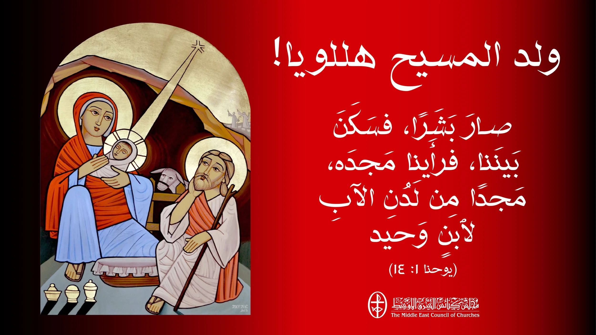 المسيح ولد… فمجّدوه ميلاد مجيد من الأمانة العامة لمجلس كنائس الشرق الأوسط إلى الكنيسة القبطيّة&nbsp;الأرثوذكسيّة