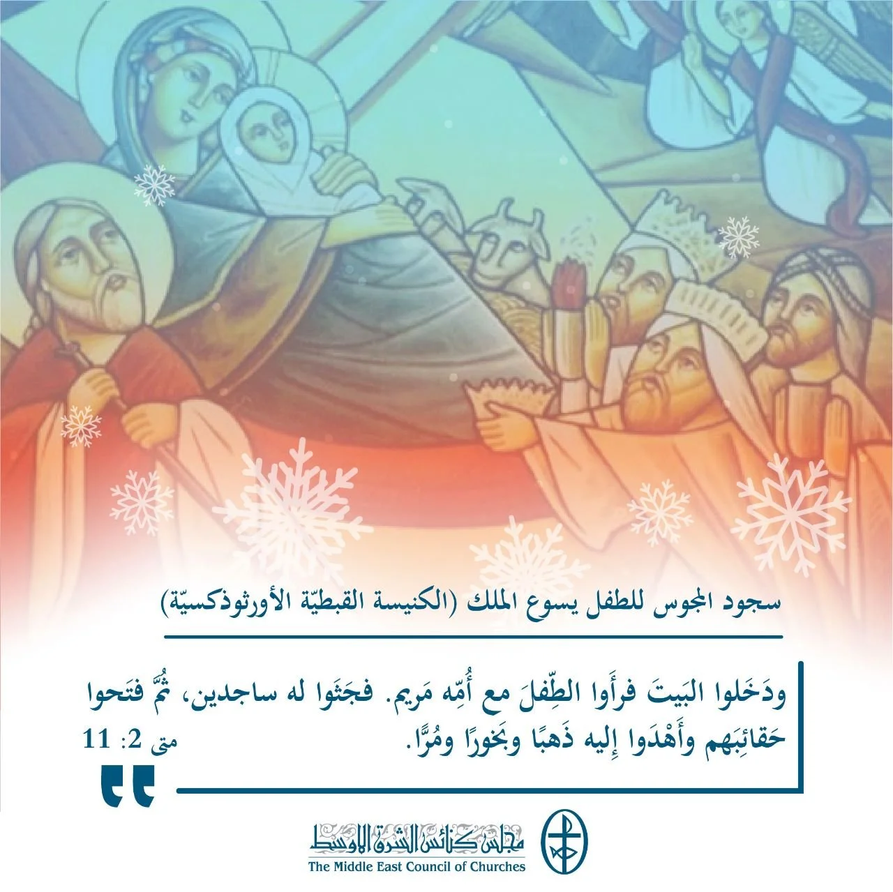 متحدون في الصلاة - سجود المجوس للطفل يسوع الملك (الكنيسة القبطيّة الأرثوذكسيّة)