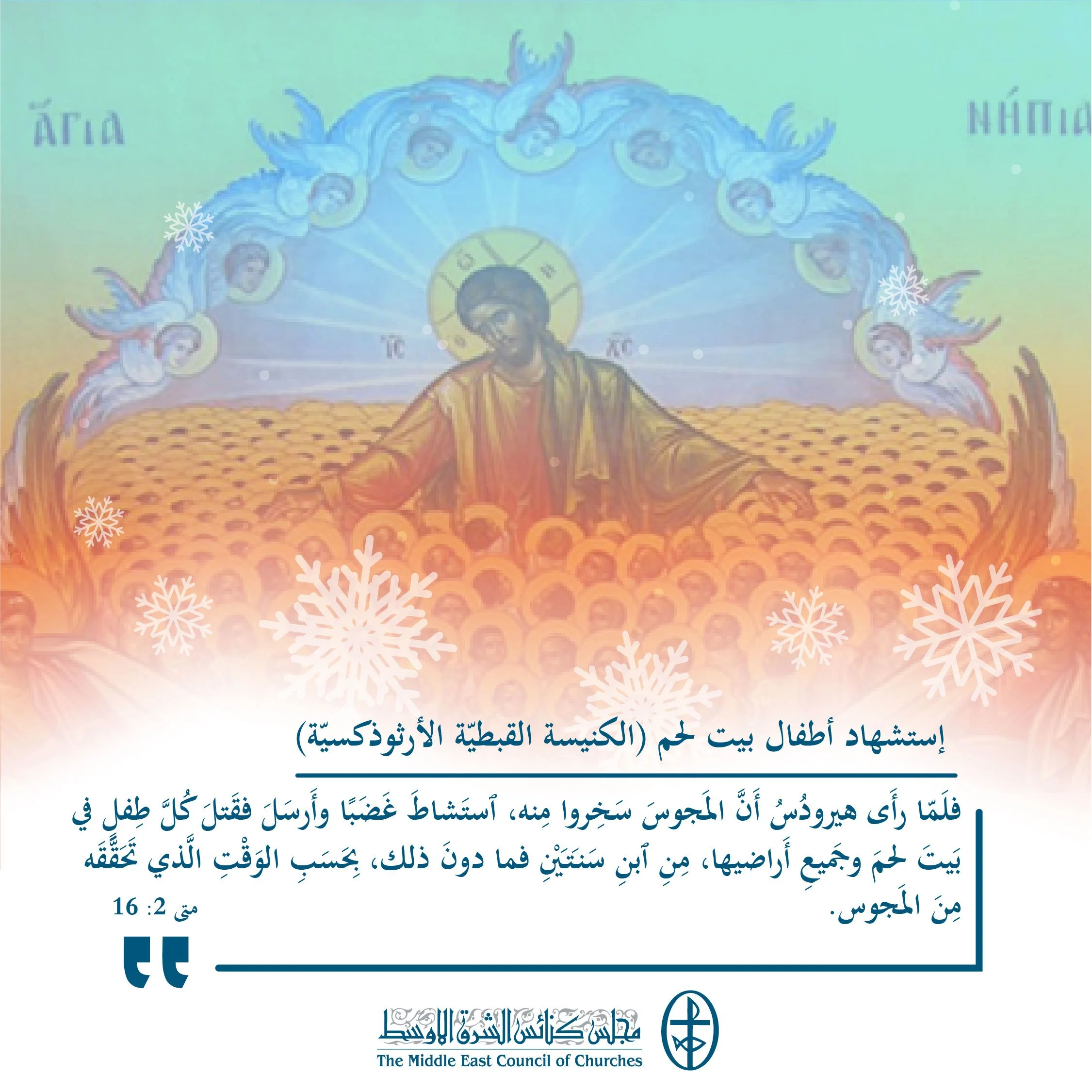 متحدون في الصلاة - إستشهاد أطفال بيت لحم (الكنيسة القبطيّة الأرثوذكسيّة)