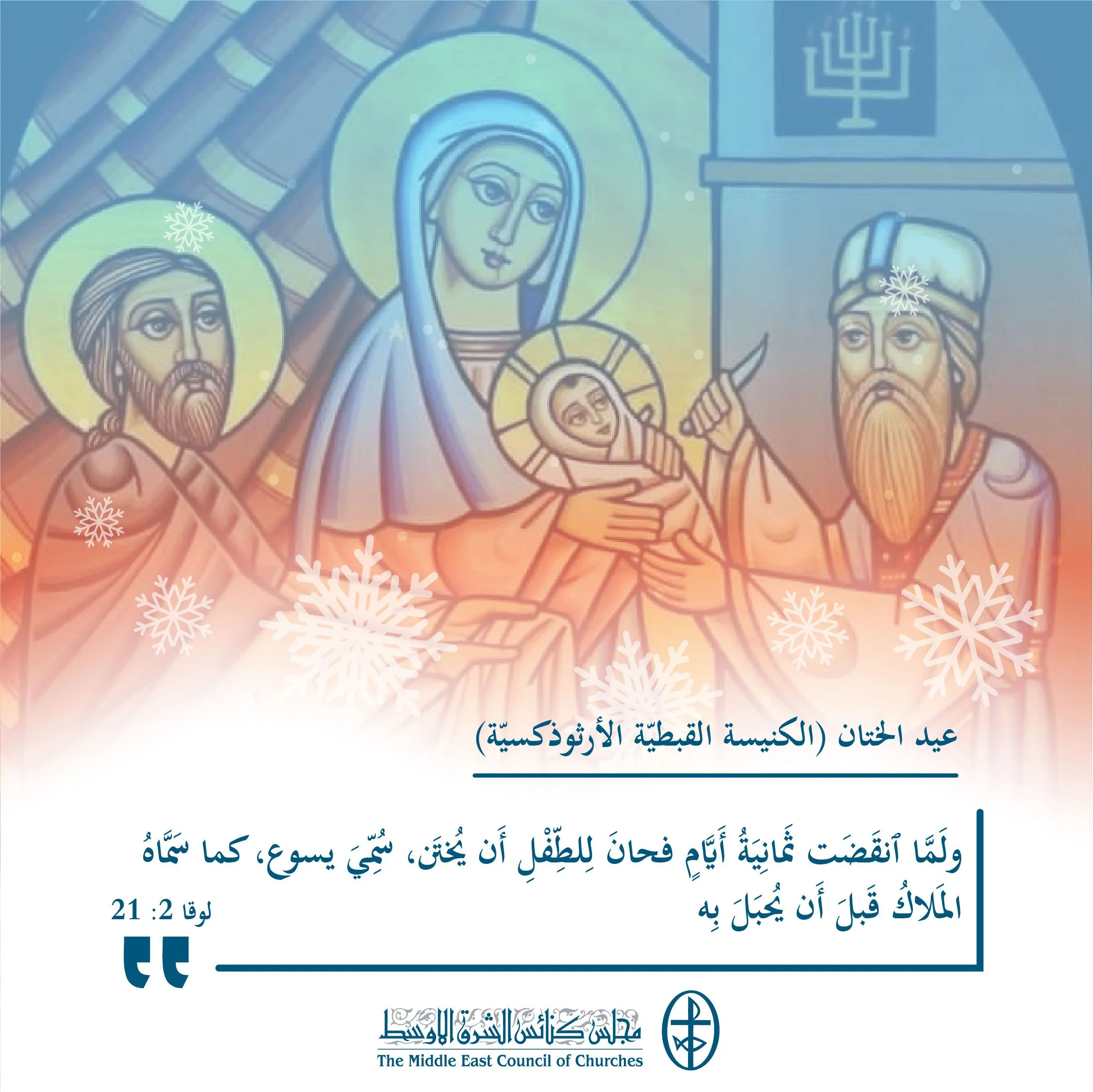 متحدون في الصلاة - عيد الختان (الكنيسة القبطيّة الأرثوذكسيّة)