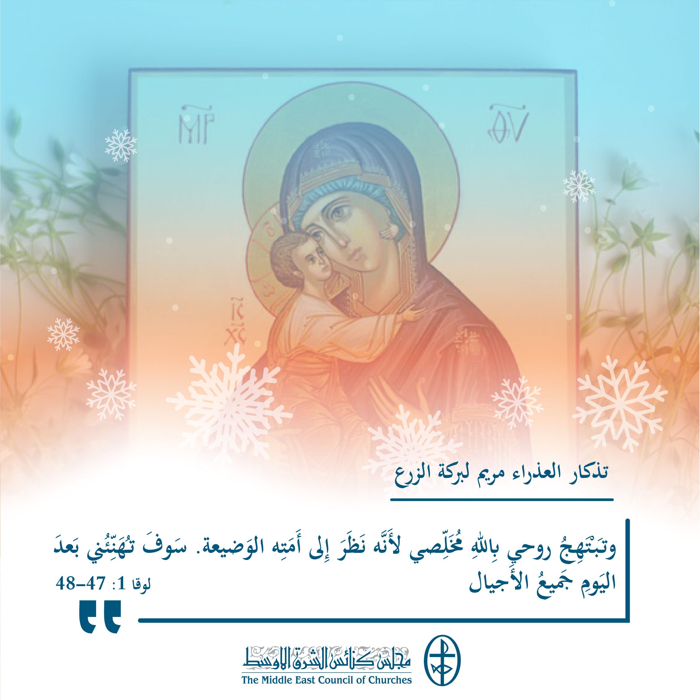 متحدون في الصلاة - تذكار العذراء مريم لبركة الزرع (الكنيسة السريانيّة الأرثوذكسيّة والكنيسة المارونيّة)