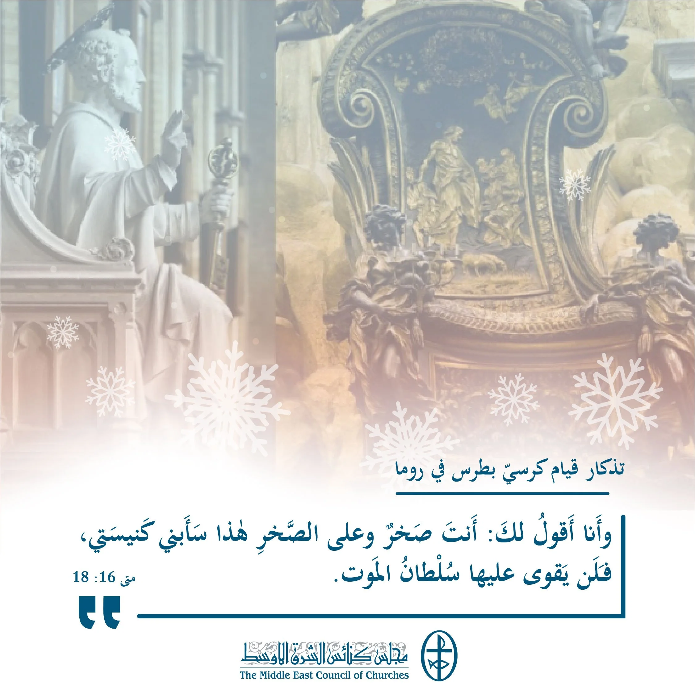 متحدون في الصلاة - تذكار قيام كرسيّ بطرس في روما