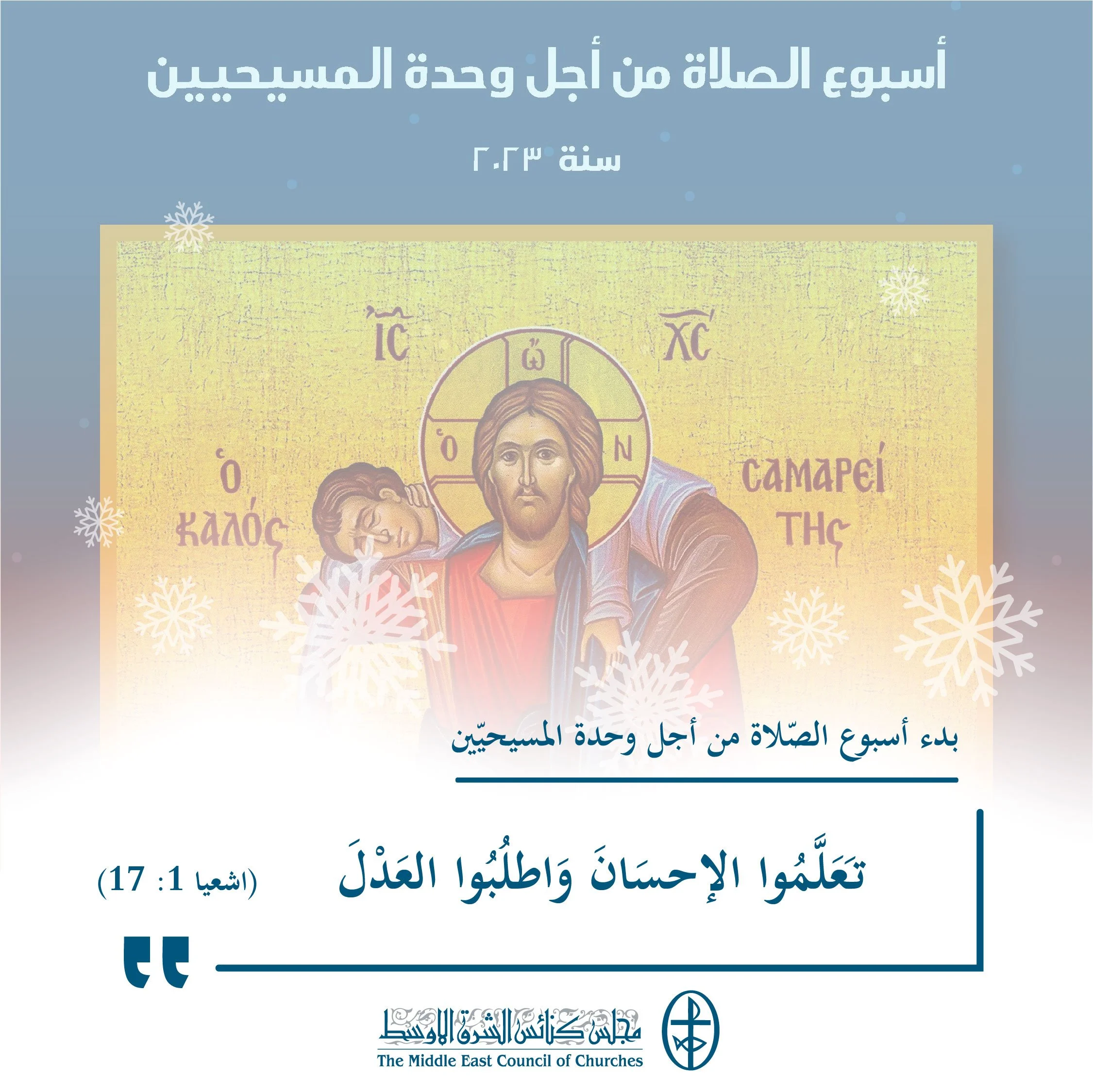 متحدون في الصلاة - بدء أسبوع الصّلاة من أجل وحدة المسيحيّين