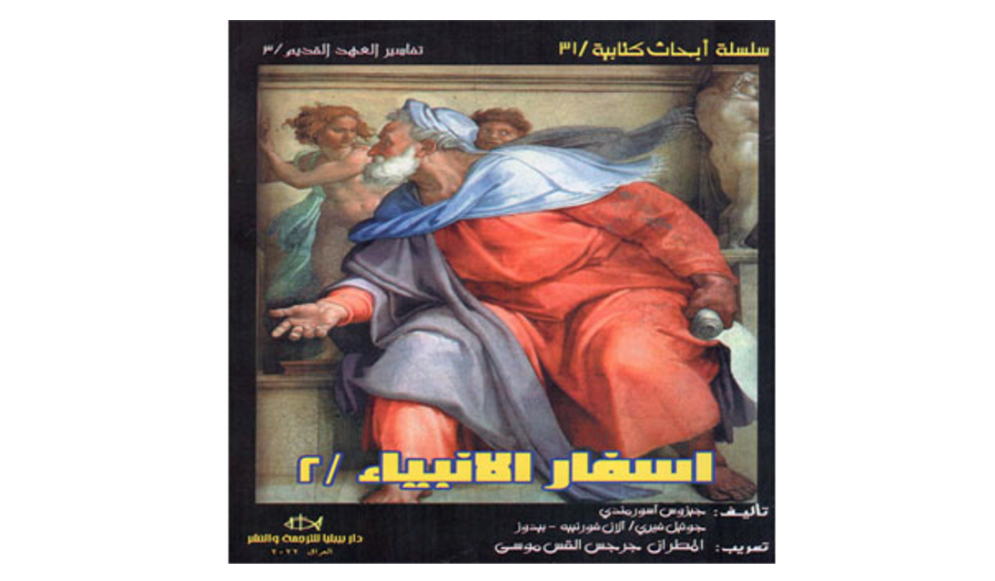 في زمن الباعوثا: التوبة مسيرة جادة طويلة وصعبة... عنوان سفر يونان