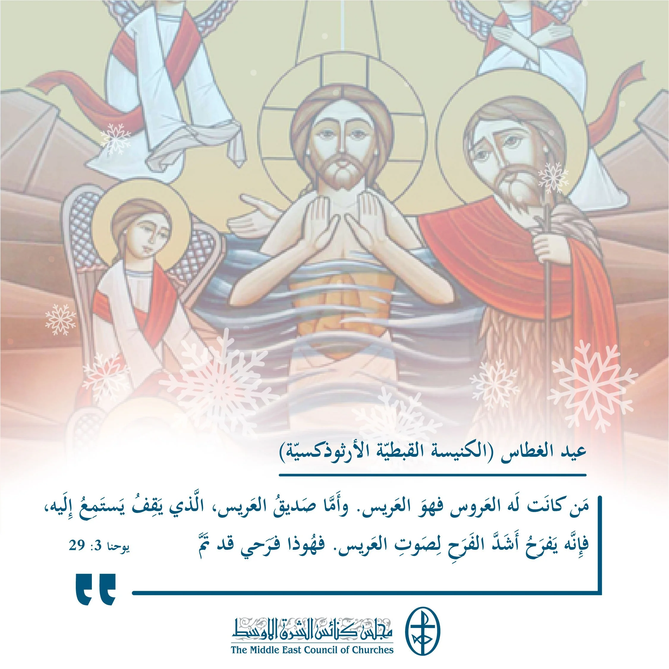 متحدون في الصلاة - عيد الغطاس (الكنيسة القبطيّة الأرثوذكسيّة)