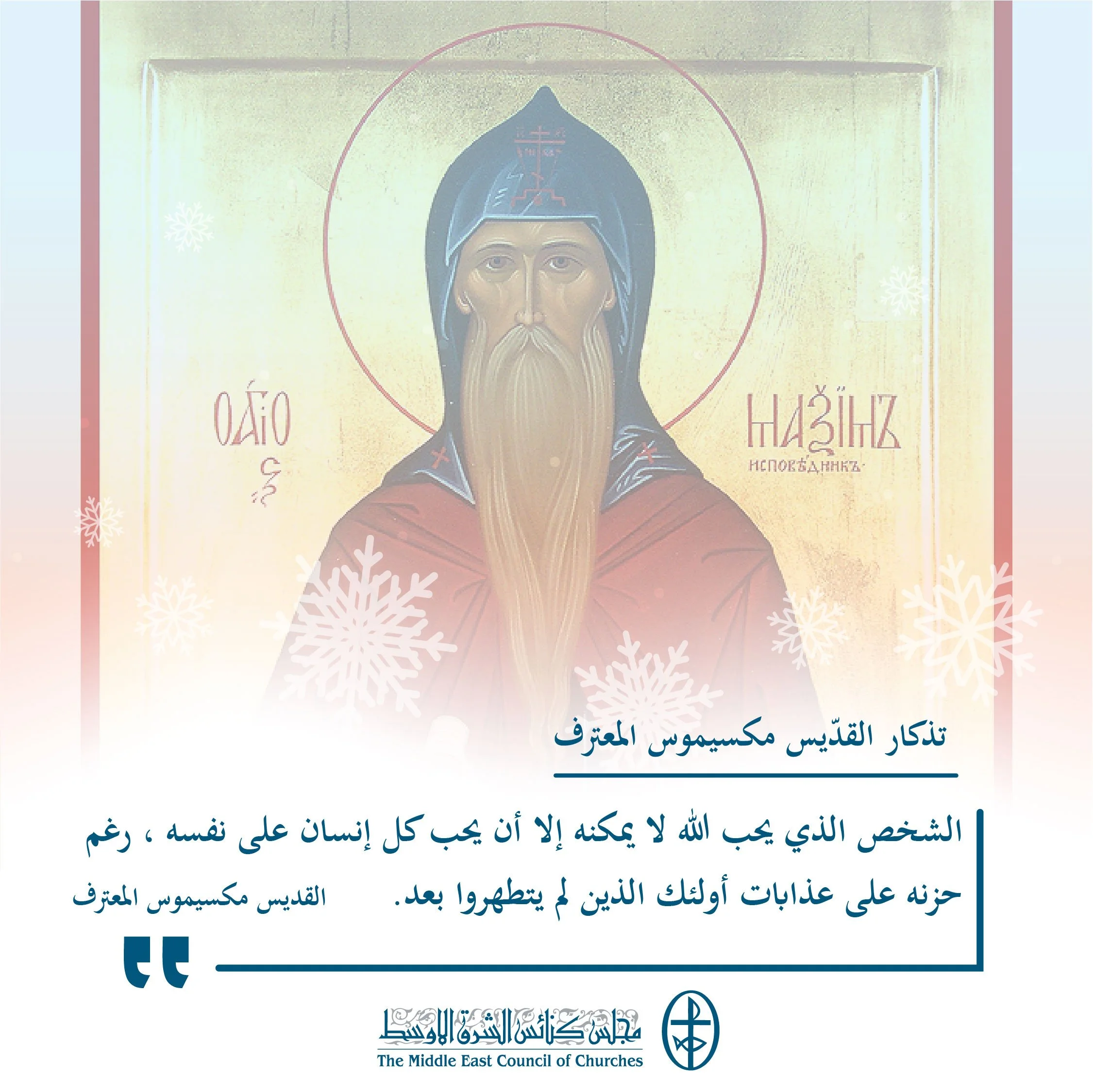 متحدون في الصلاة - تذكار القدّيس مكسيموس المعترف (الكنيسة الأرثوذكسيّة)