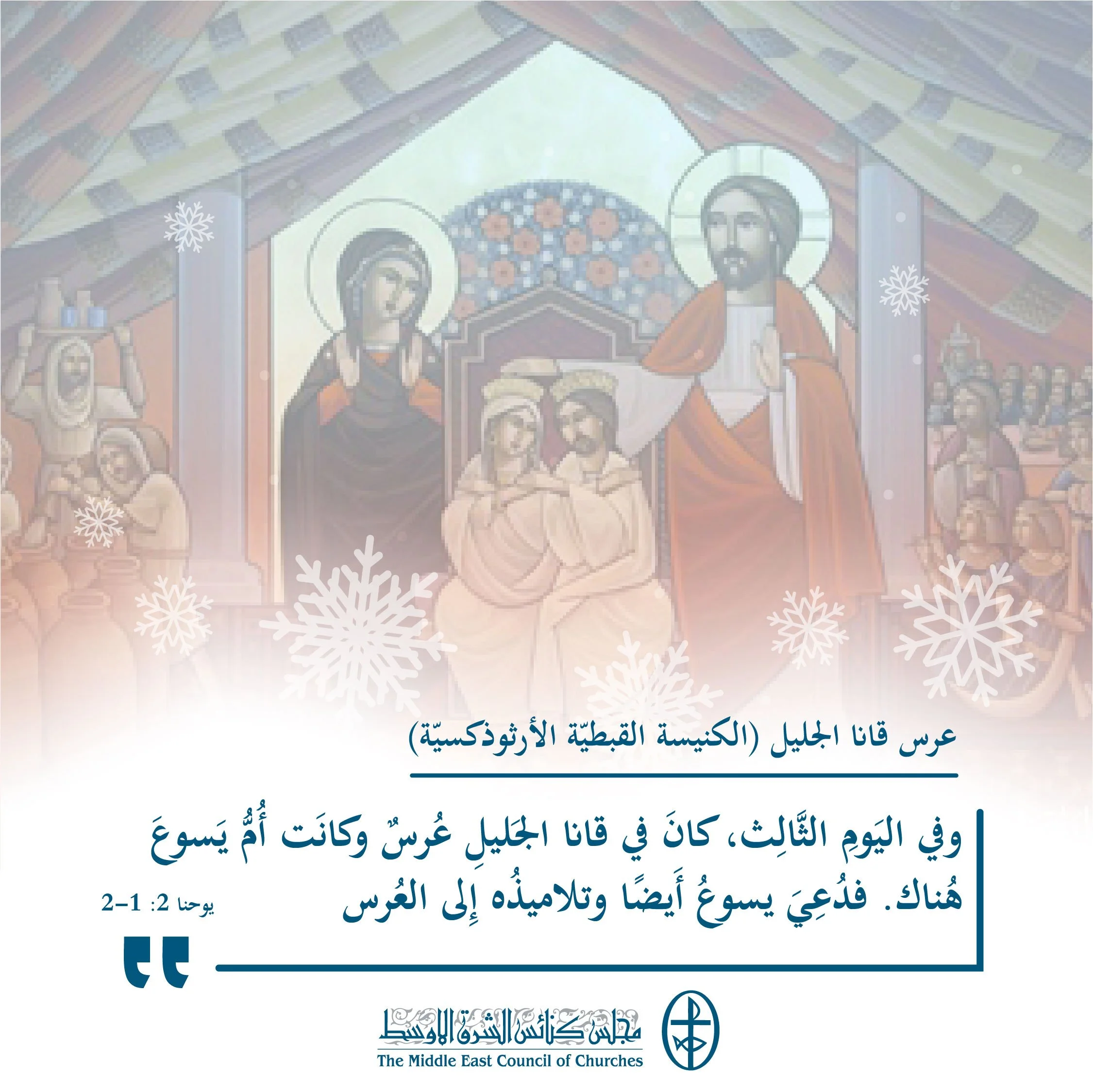 متحدون في الصلاة - عرس قانا الجليل (الكنيسة القبطيّة الأرثوذكسيّة)