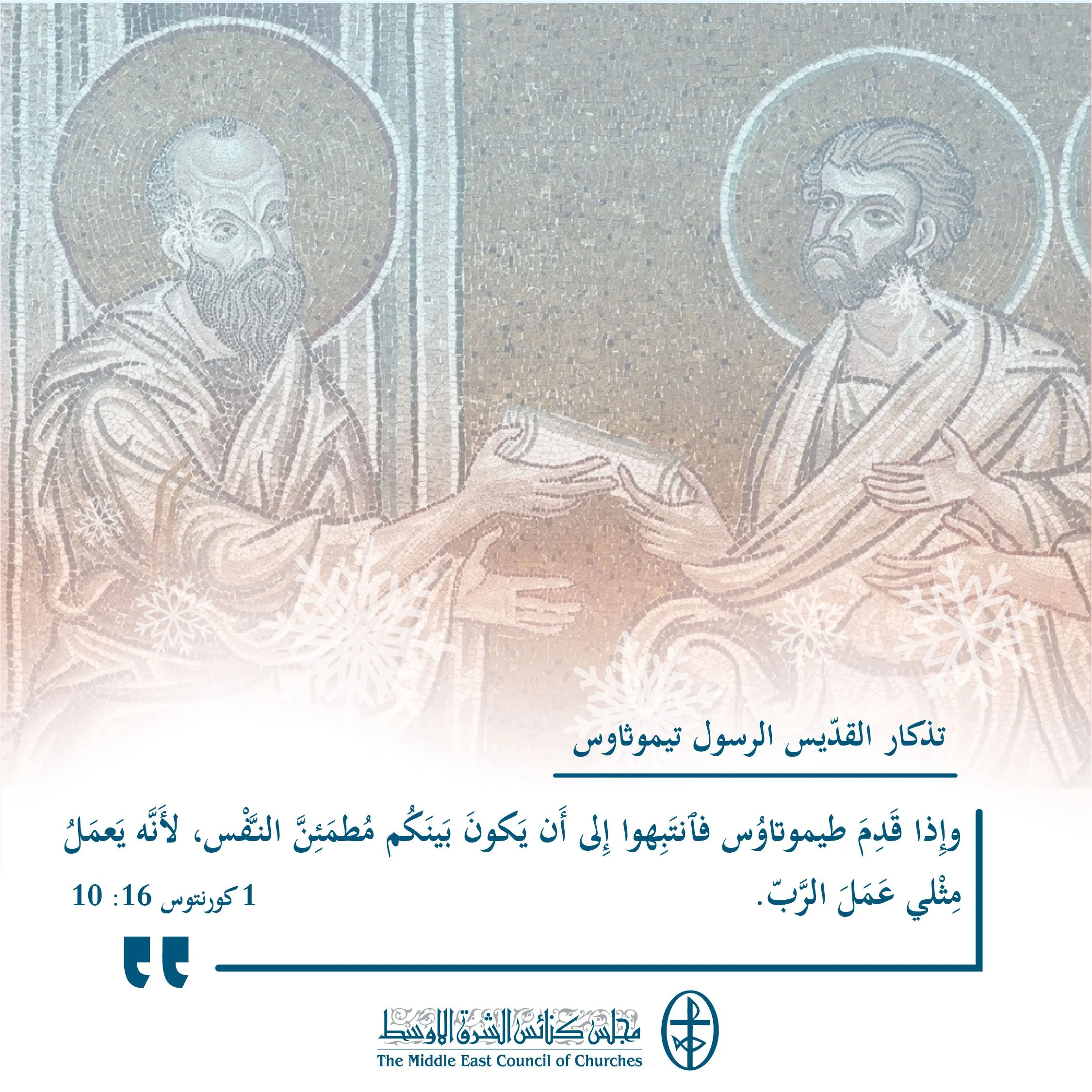 متحدون في الصلاة - تذكار القدّيس الرسول تيموثاوس، تلميذ بولس الرّسول (الكنيستان المارونيّة والأرثوذكسيّة)