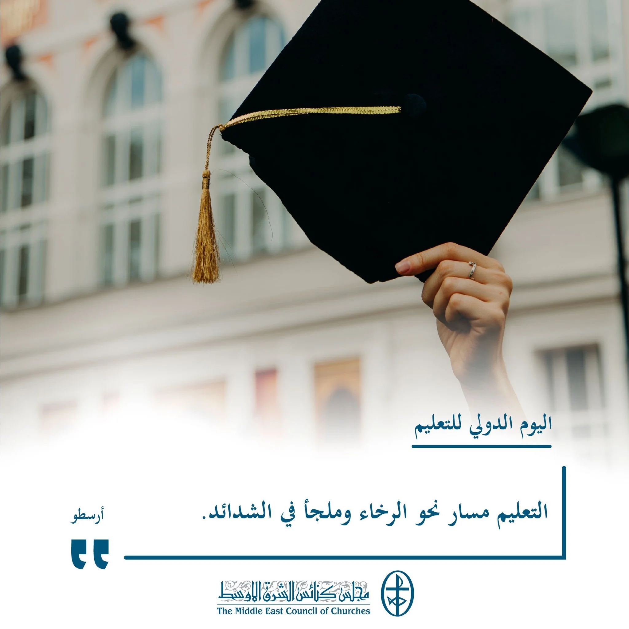 اليوم الدولي للتعليم - 24 كانون الثاني/ يناير