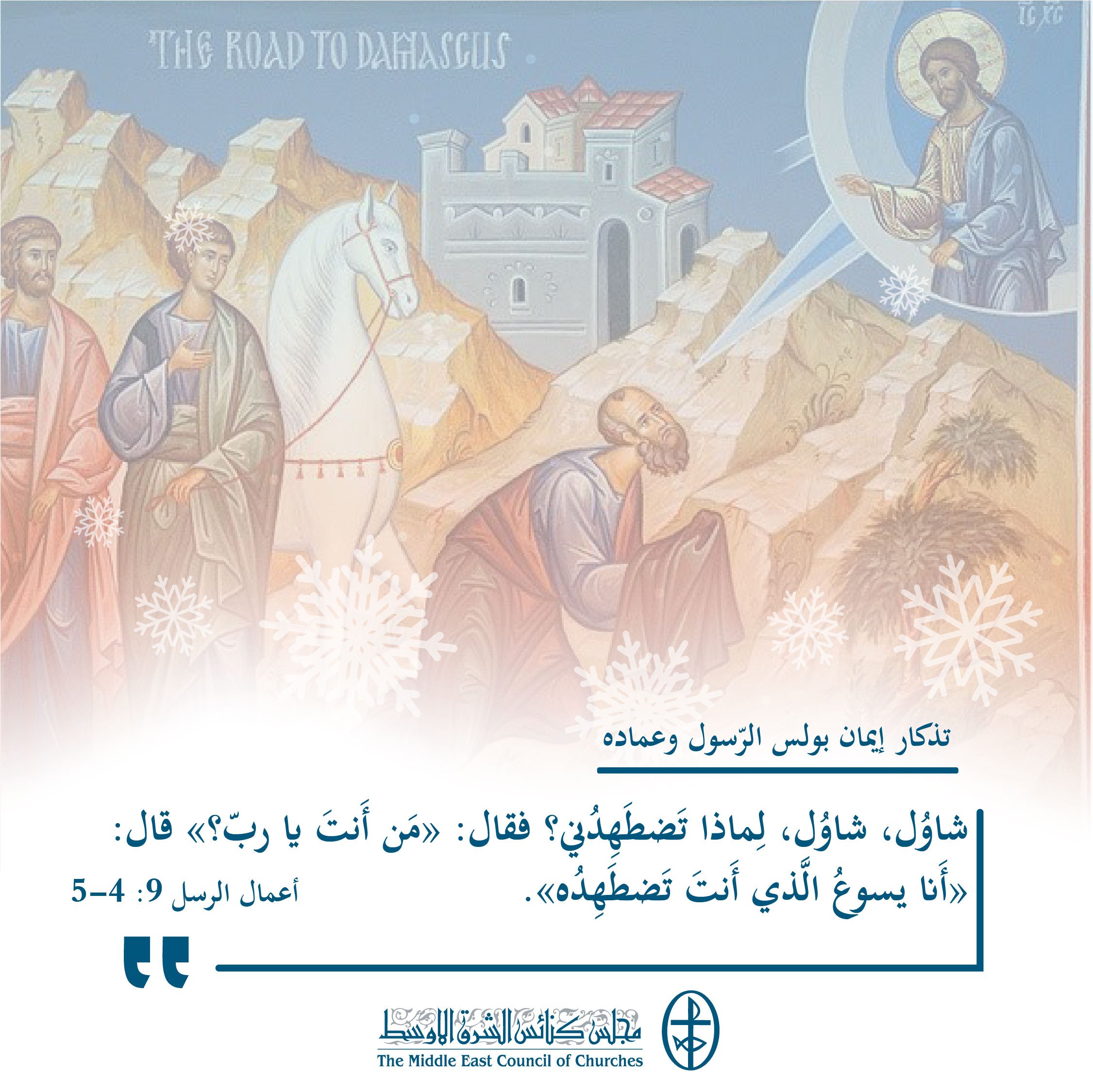 متحدون في الصلاة - تذكار إيمان بولس الرّسول وعماده 