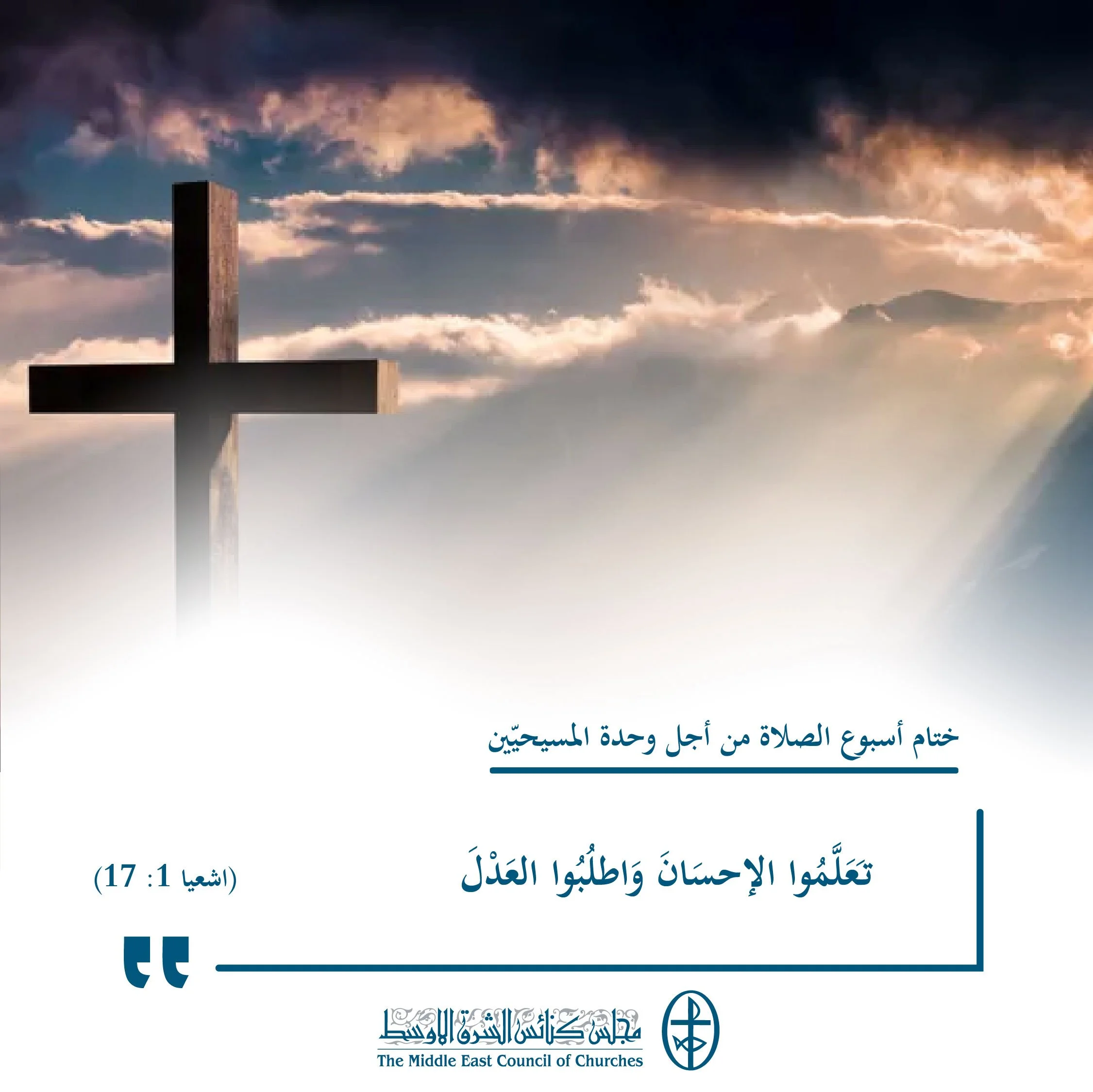 متحدون في الصلاة - ختام أسبوع الصلاة من أجل وحدة المسيحيّين