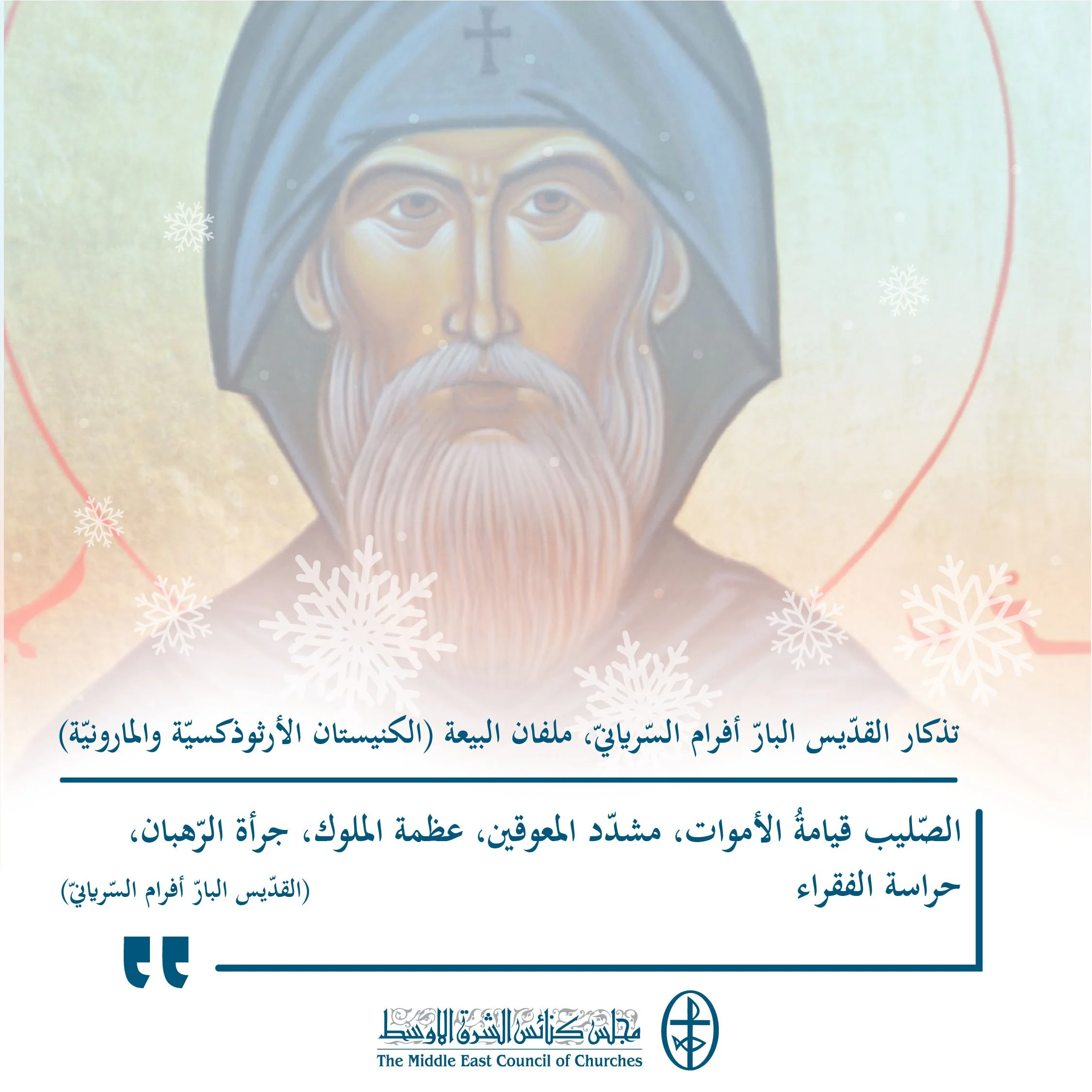 متحدون في الصلاة - تذكار القدّيس البارّ أفرام السّريانيّ، ملفان البيعة (الكنيستان الأرثوذكسيّة والمارونيّة)