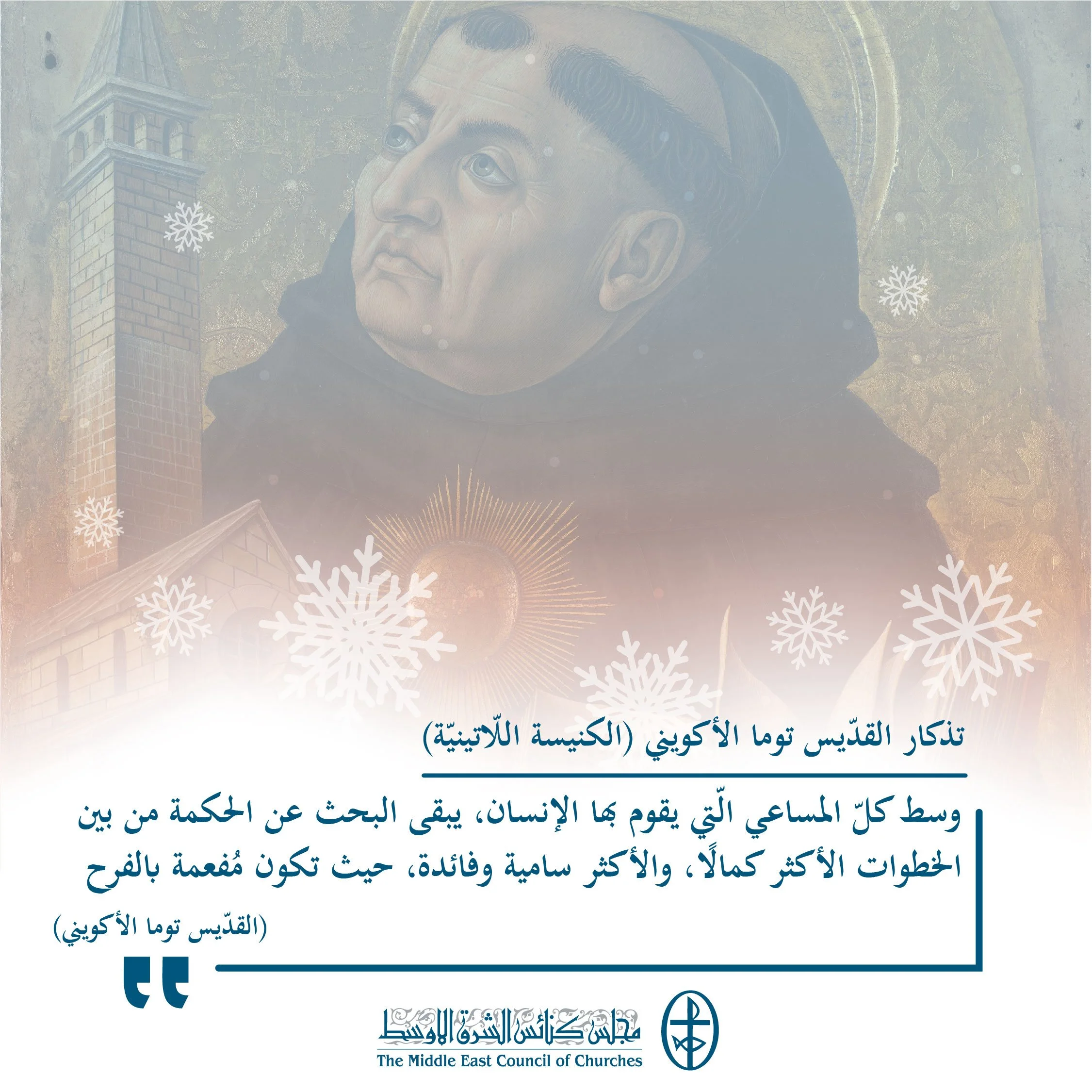 متحدون في الصلاة - تذكار القدّيس توما الأكويني (الكنيسة اللّاتينيّة)