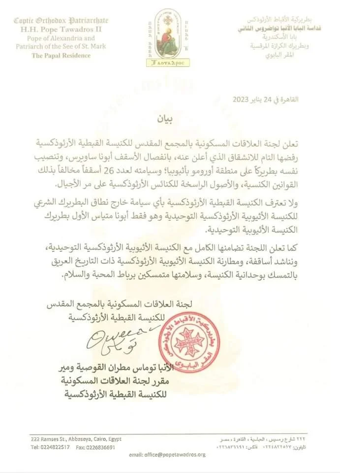 بيان الكنيسة القبطيّة الأرثوذكسيّة بخصوص الكنيسة الإثيوبيّة الأرثوذكسيّة