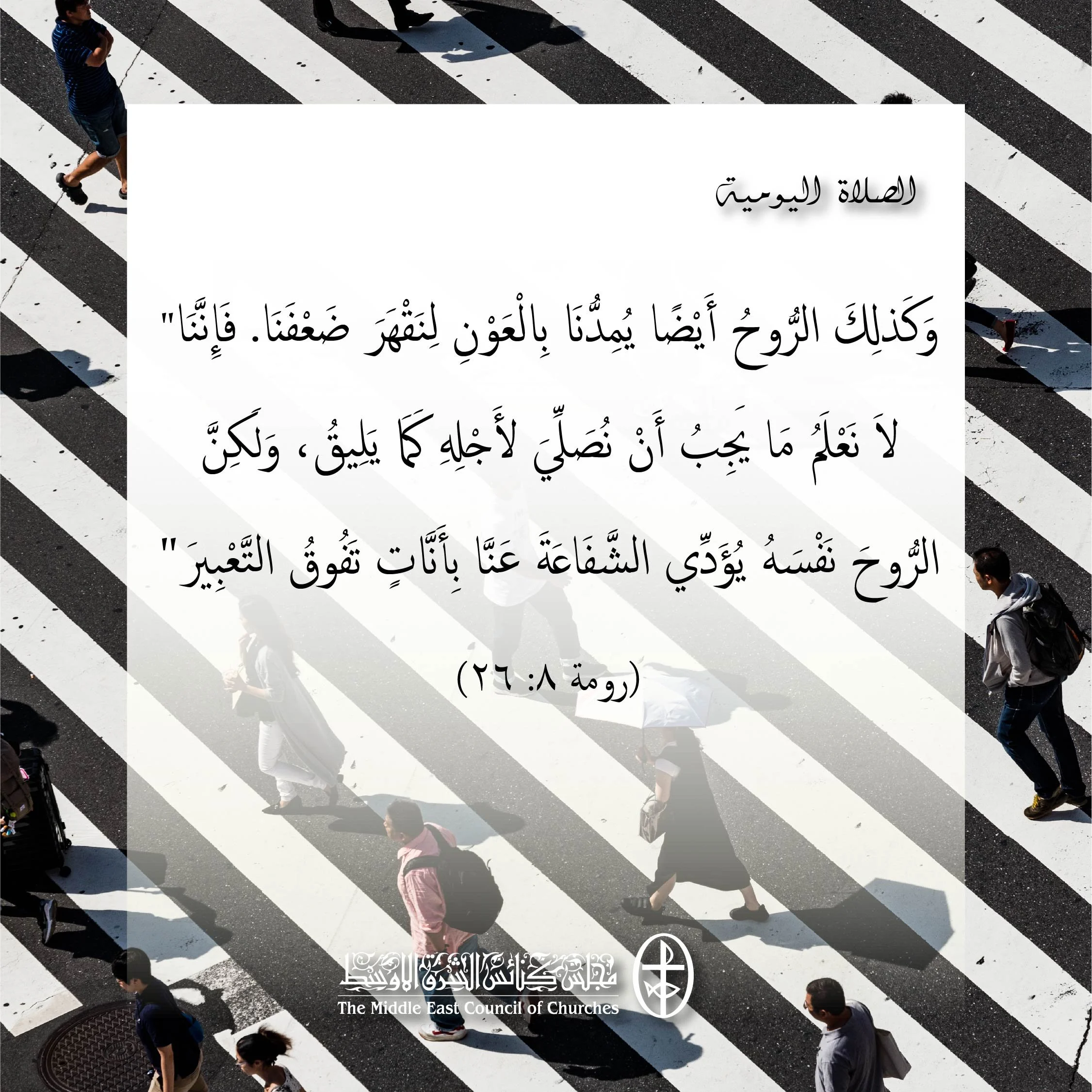 متحدون في الصلاة