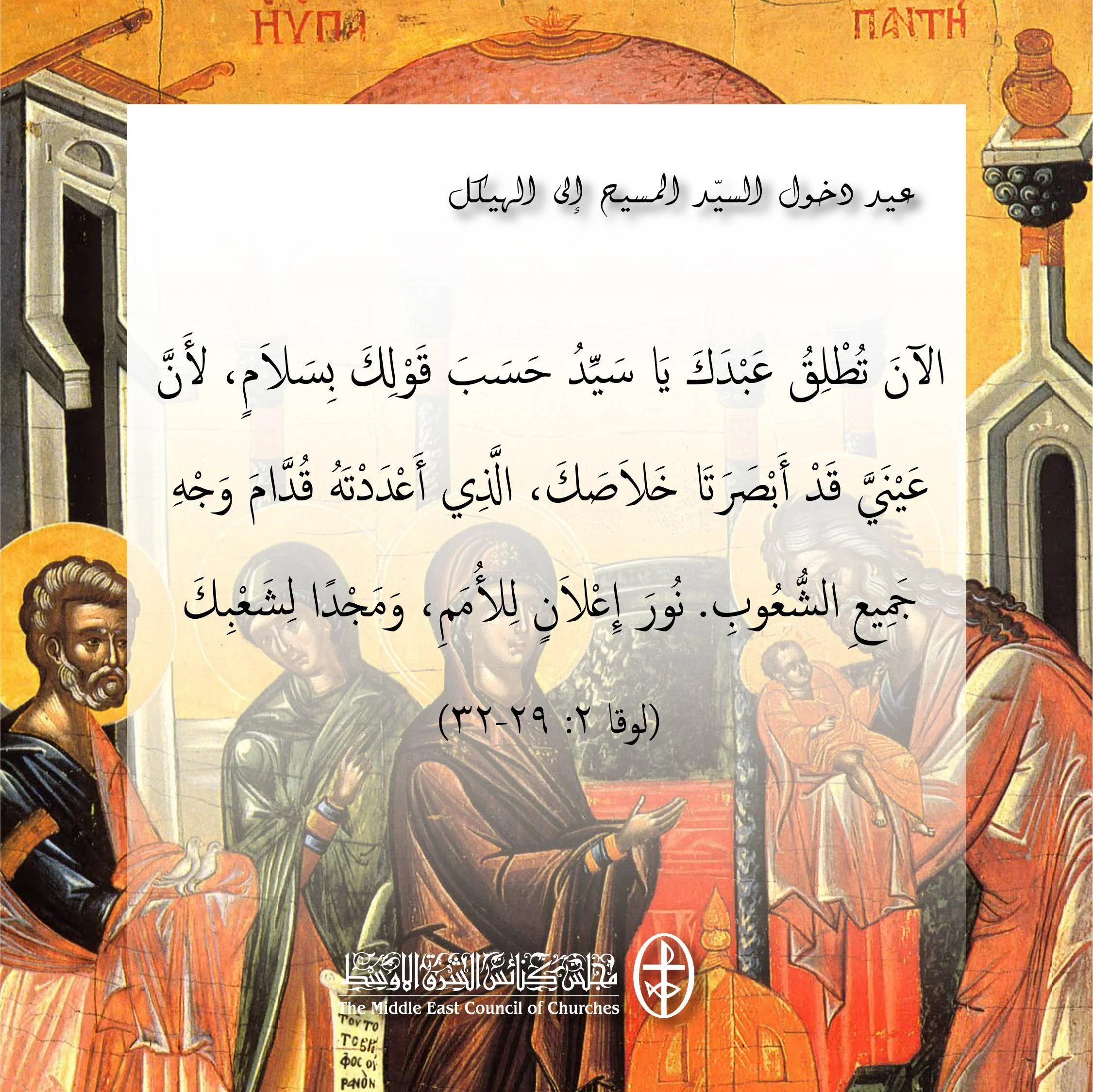 متحدون في الصلاة - عيد دخول السيّد المسيح إلى الهيكل (الكنائس الأرثوذكسيّة، السّريانيّة الأرثوذكسيّة واللّاتينيّة)