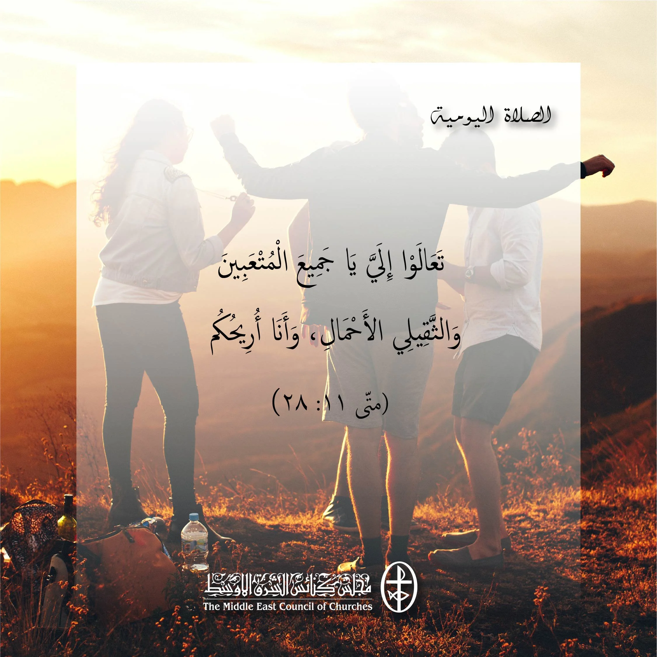 متحدون في الصلاة