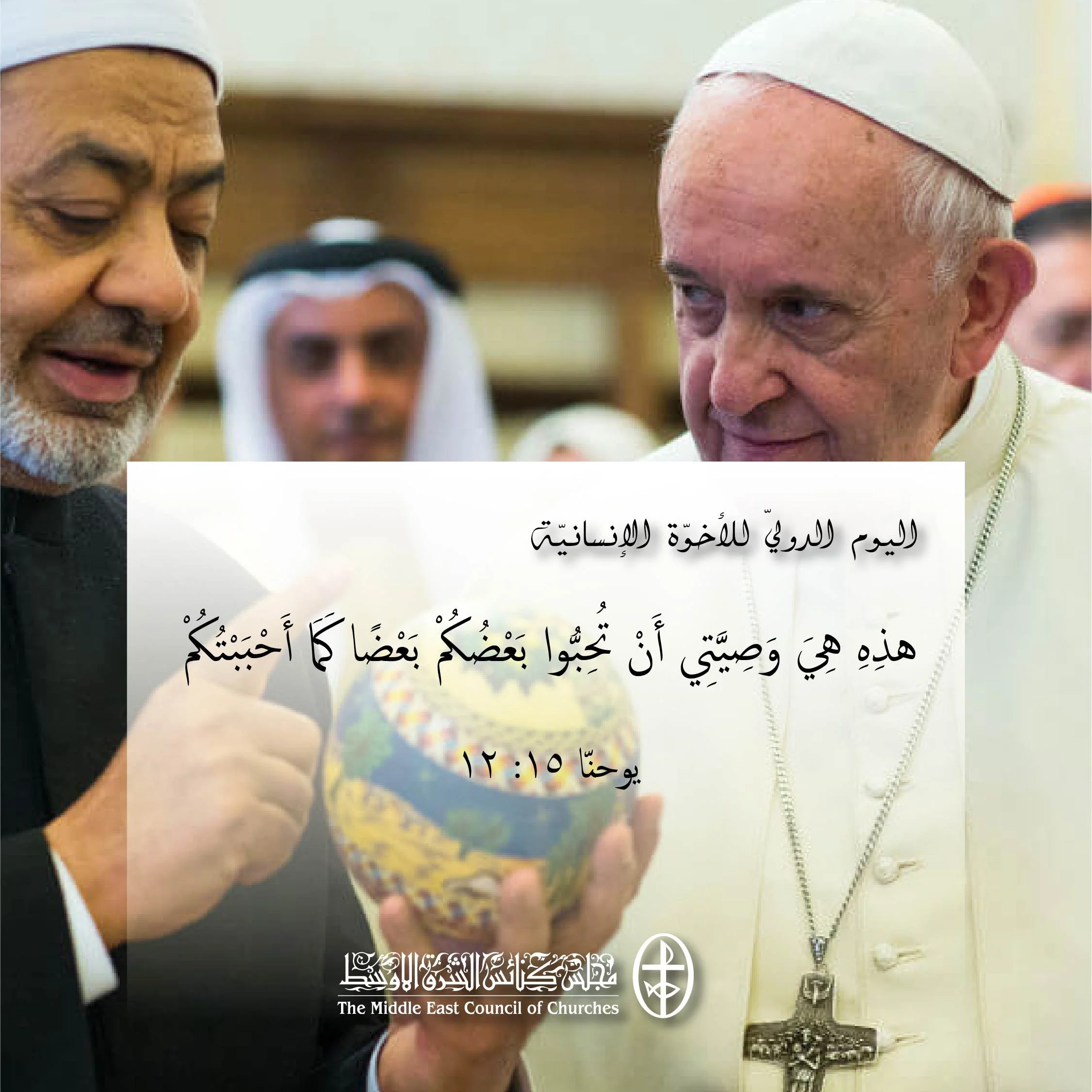 اليوم الدوليّ للأخوّة الإنسانيّة - 4 شباط/ فبراير2023