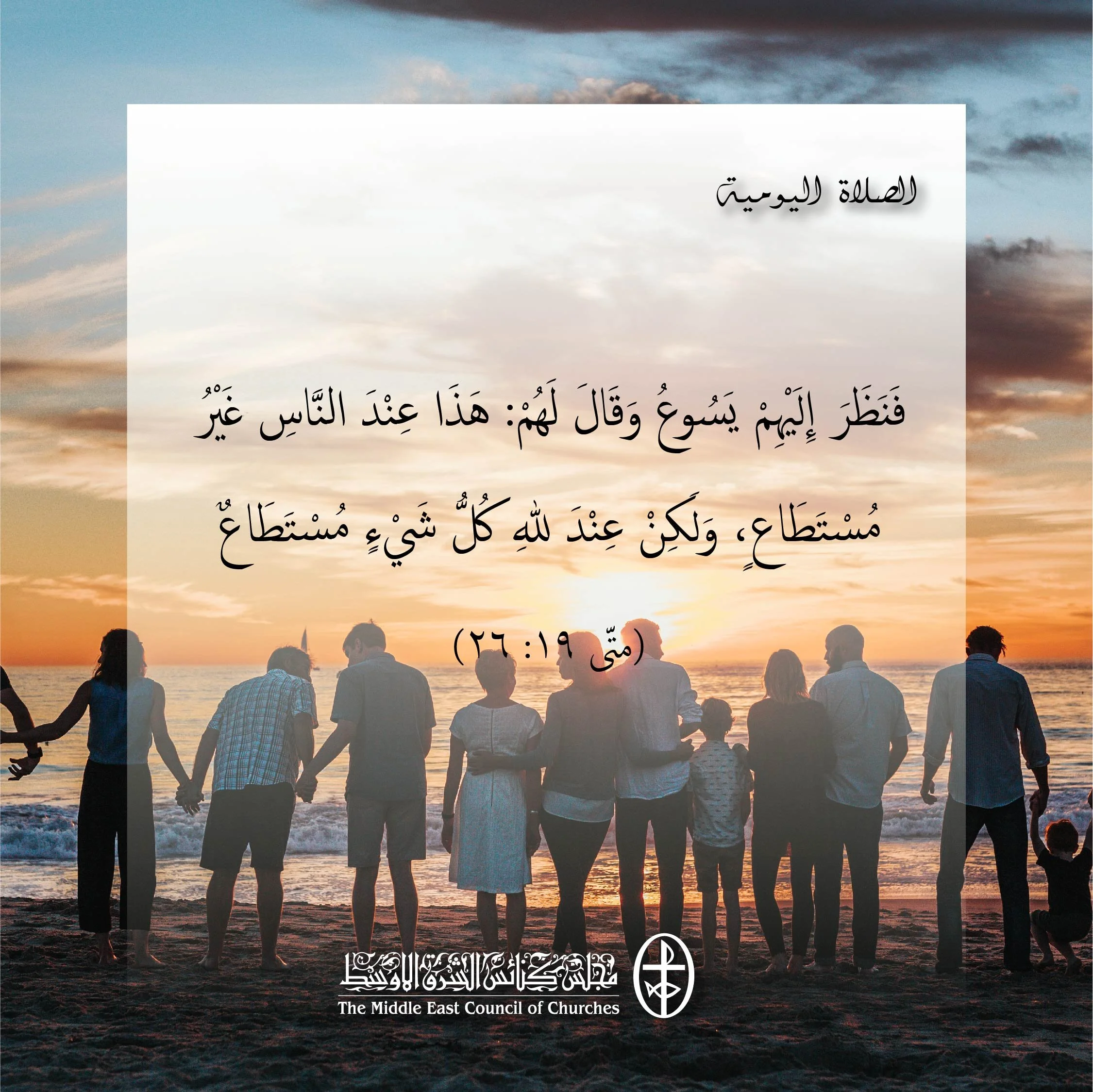 متحدون في الصلاة