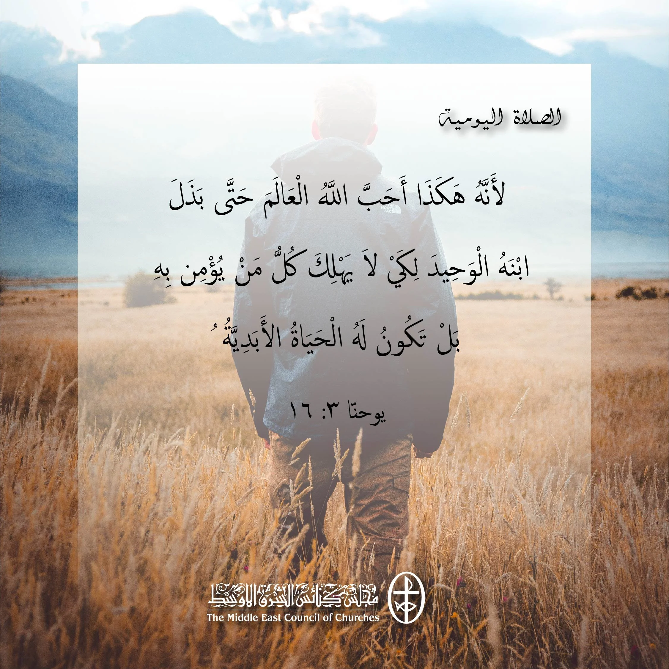 متحدون في الصلاة