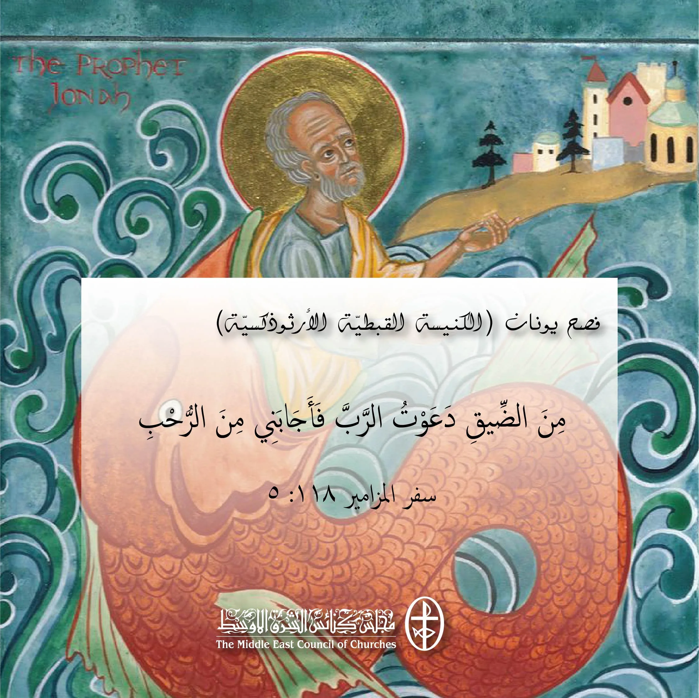متحدون في الصلاة - فصح يونان (الكنيسة القبطيّة الأرثوذكسيّة)