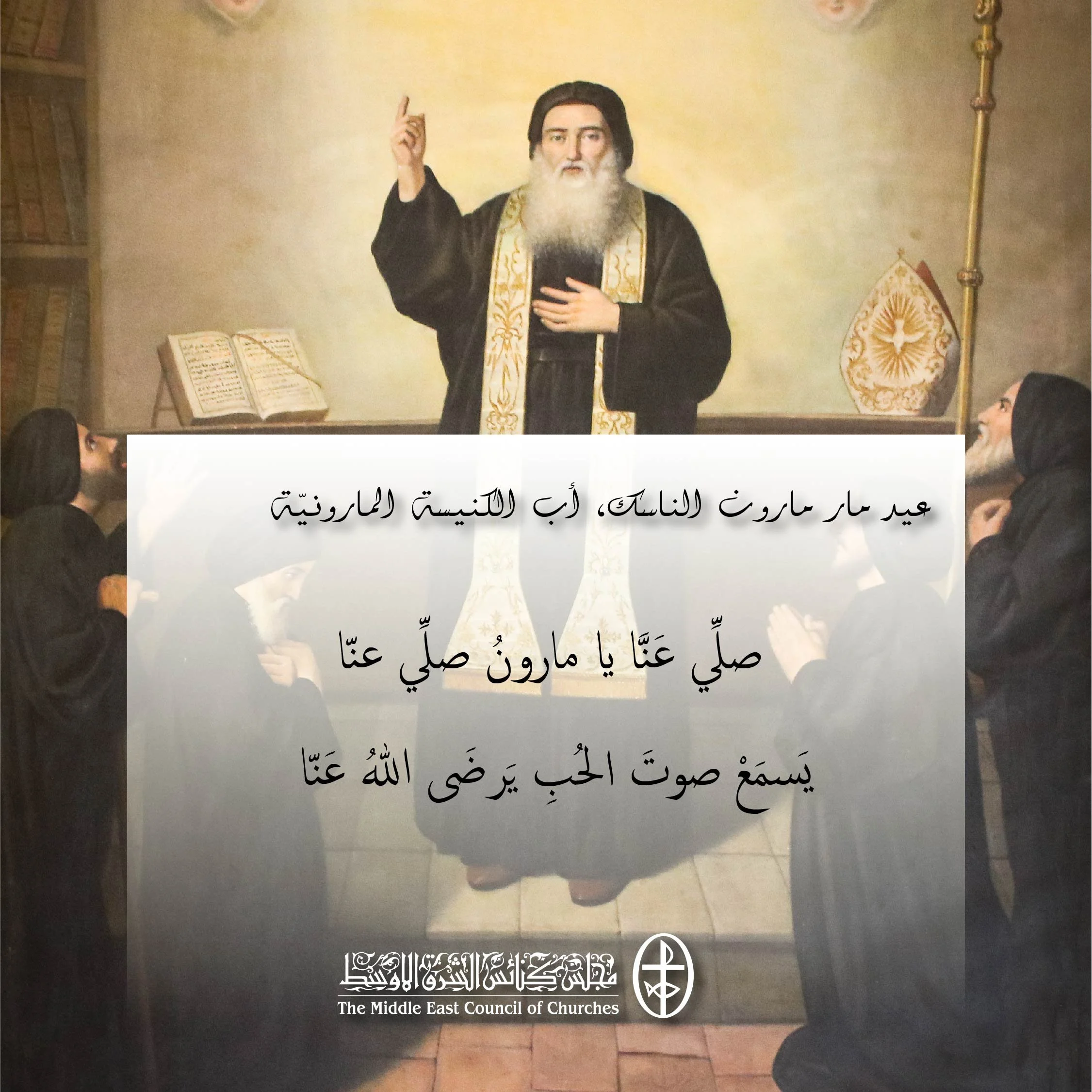 متحدون في الصلاة - عيد مار مارون الناسك، أب الكنيسة المارونيّة