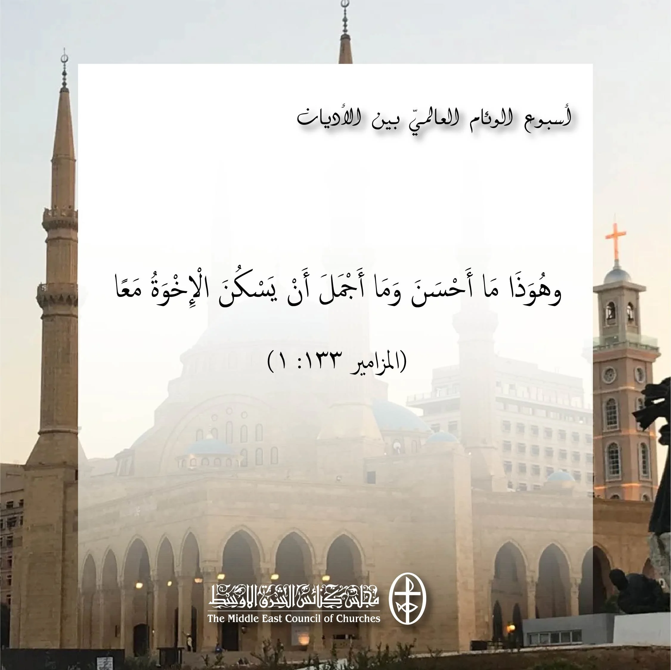 بدء أسبوع الوئام العالميّ بين الأديان - 1 شباط/ فبراير