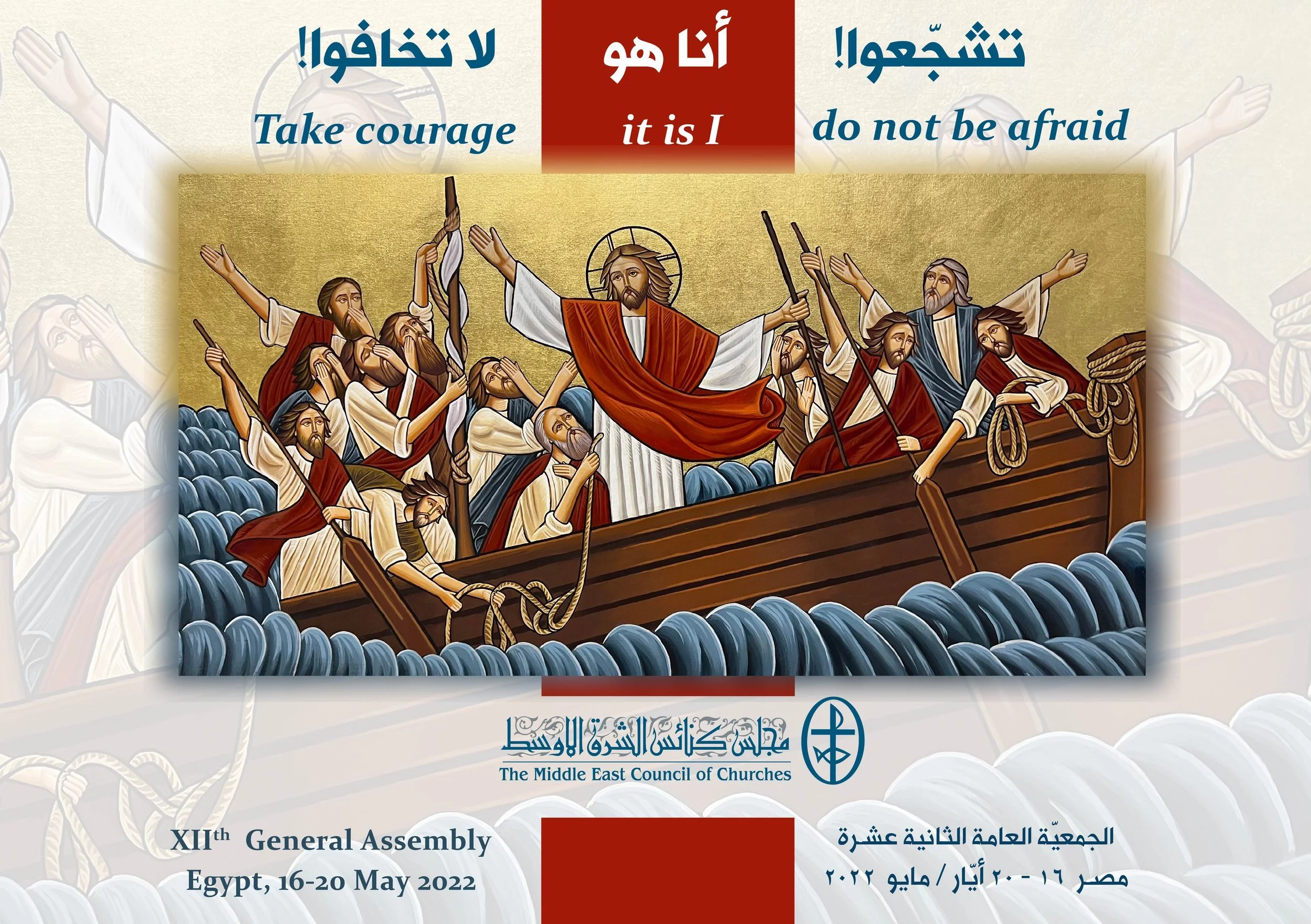 في هذه الأوقات العصيبة بعد الزلزال الّذي ضرب المنطقة، "تشجّعوا! أنا هو. لا تخافوا!" (متّى 14: 27)