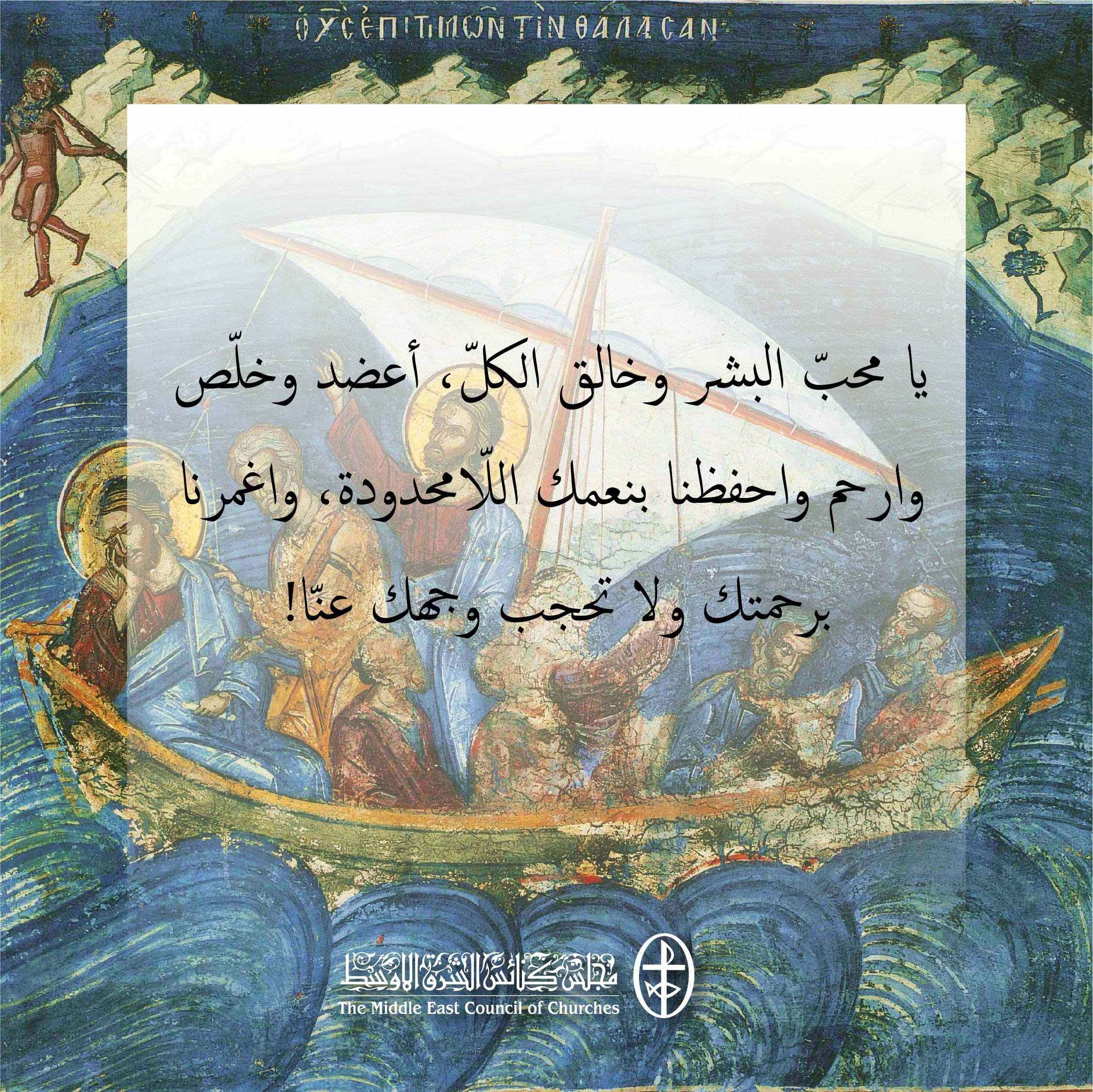 متّحدون في الصلاة، عقب الزلزال الّذي ضرب المنطقة