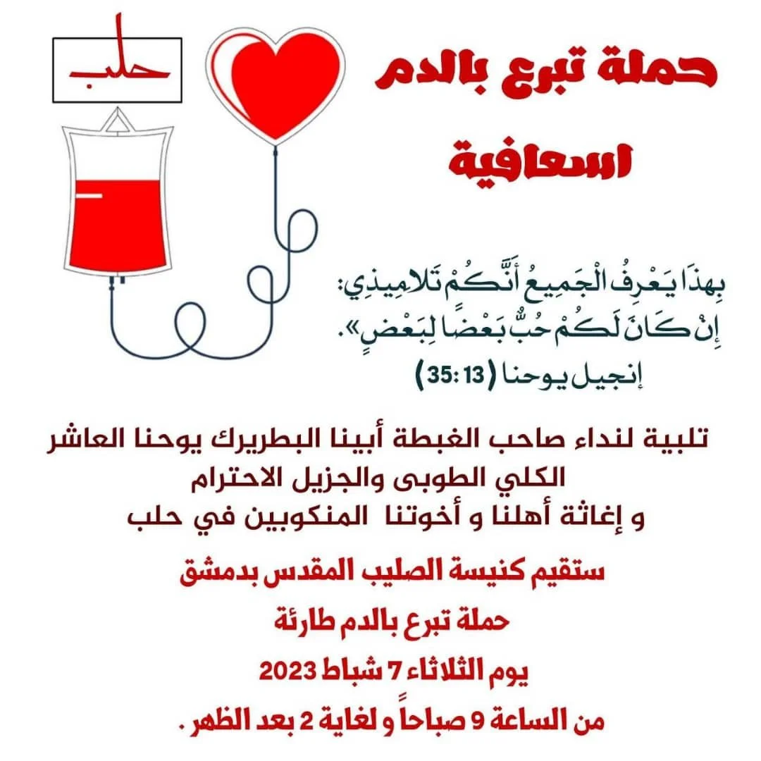 إستجابة لنداء غبطة البطريرك يوحنّا العاشر عقب الزلزال الّذي ضرب المنطقة