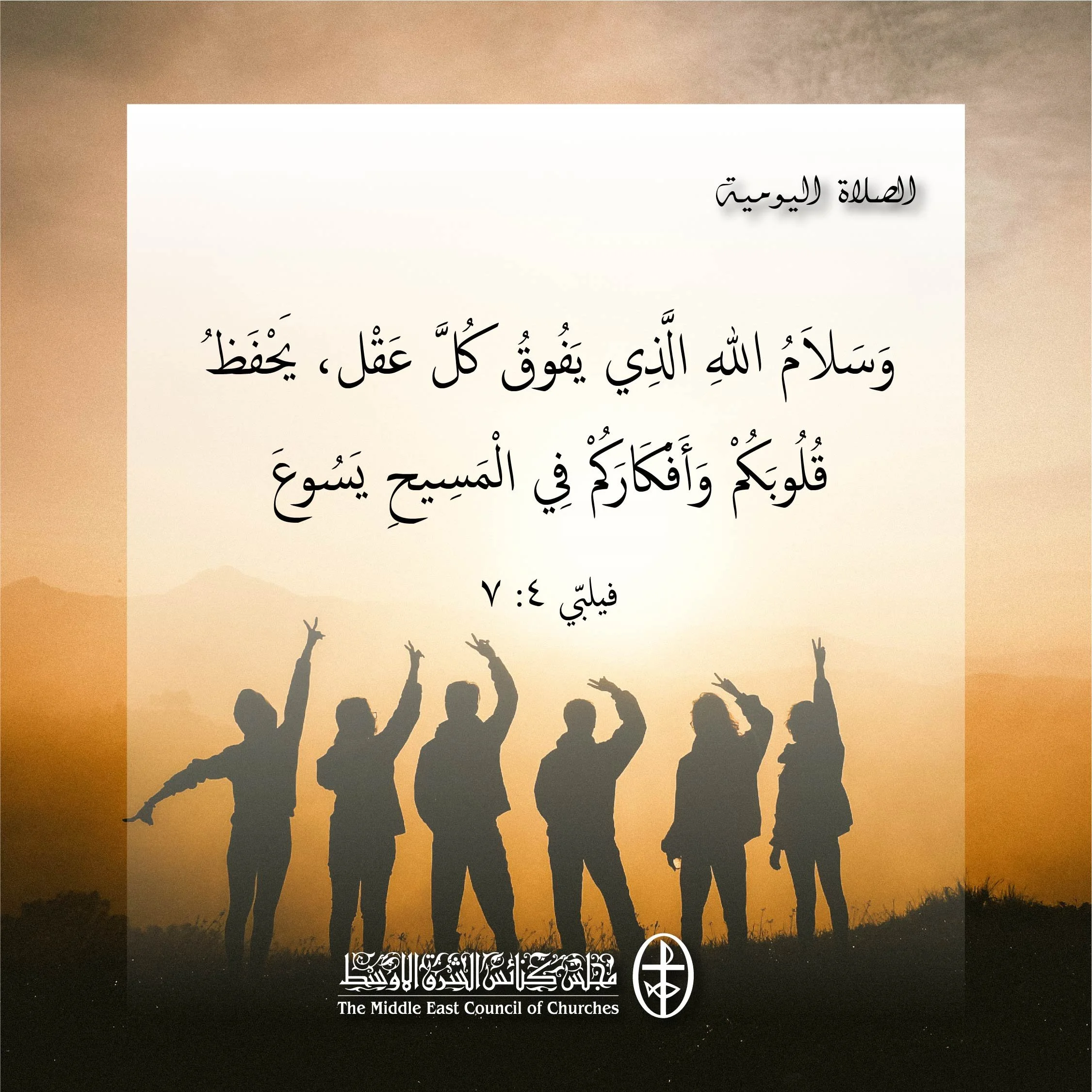 متحدون في الصلاة