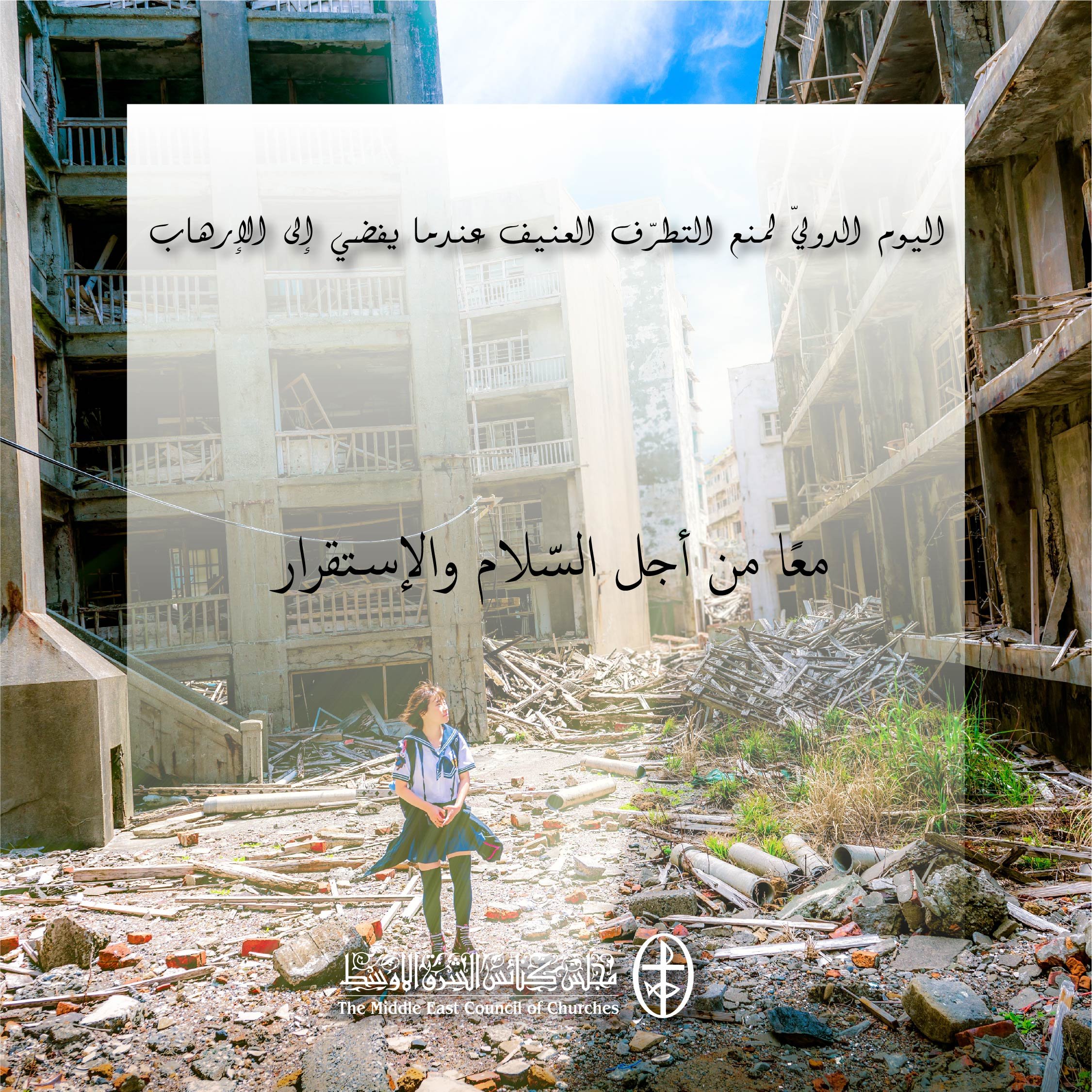 اليوم الدوليّ لمنع التطرّف العنيف عندما يفضي إلى الإرهاب - 12 شباط/ فبراير 2023