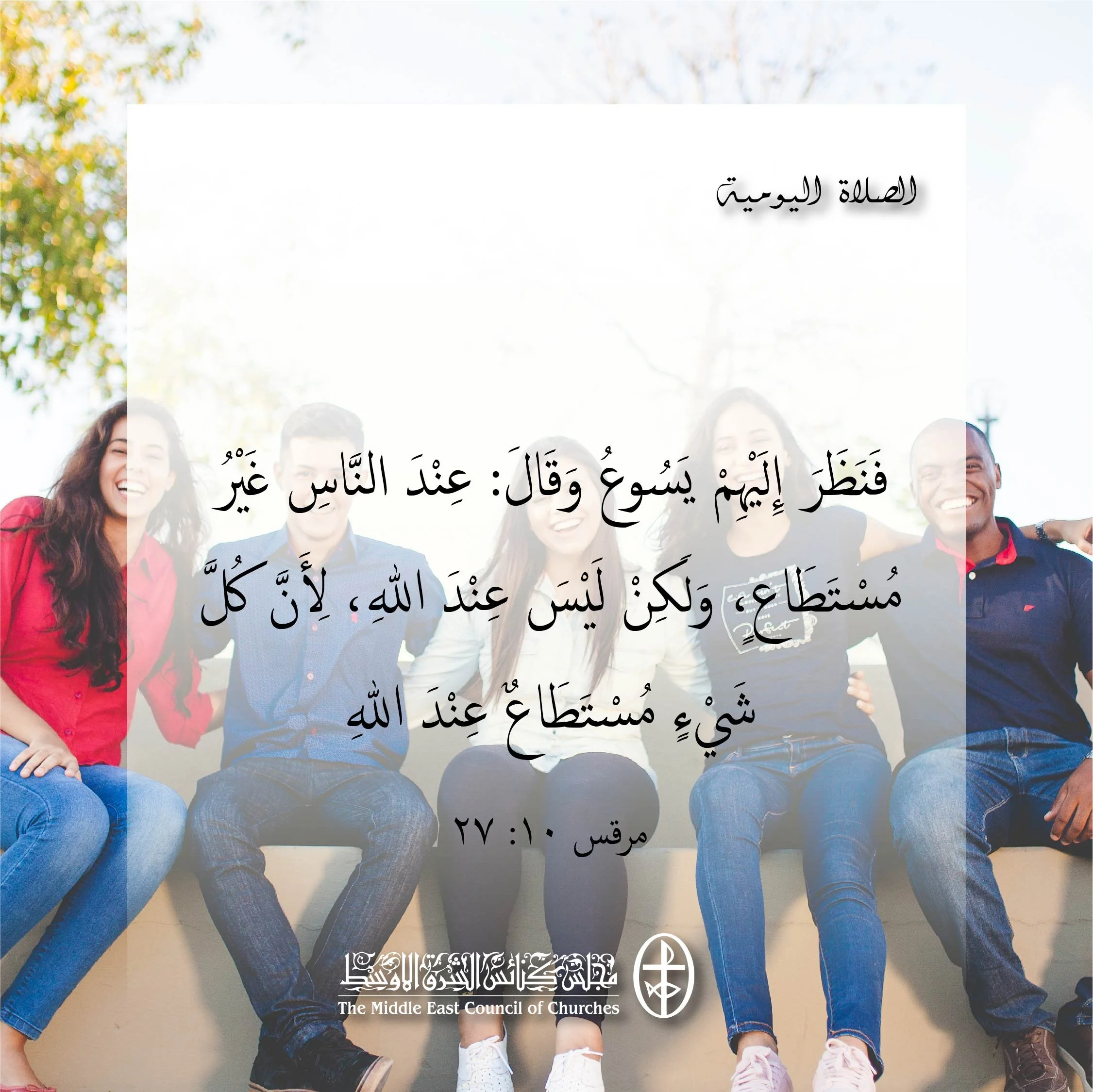 متحدون في الصلاة